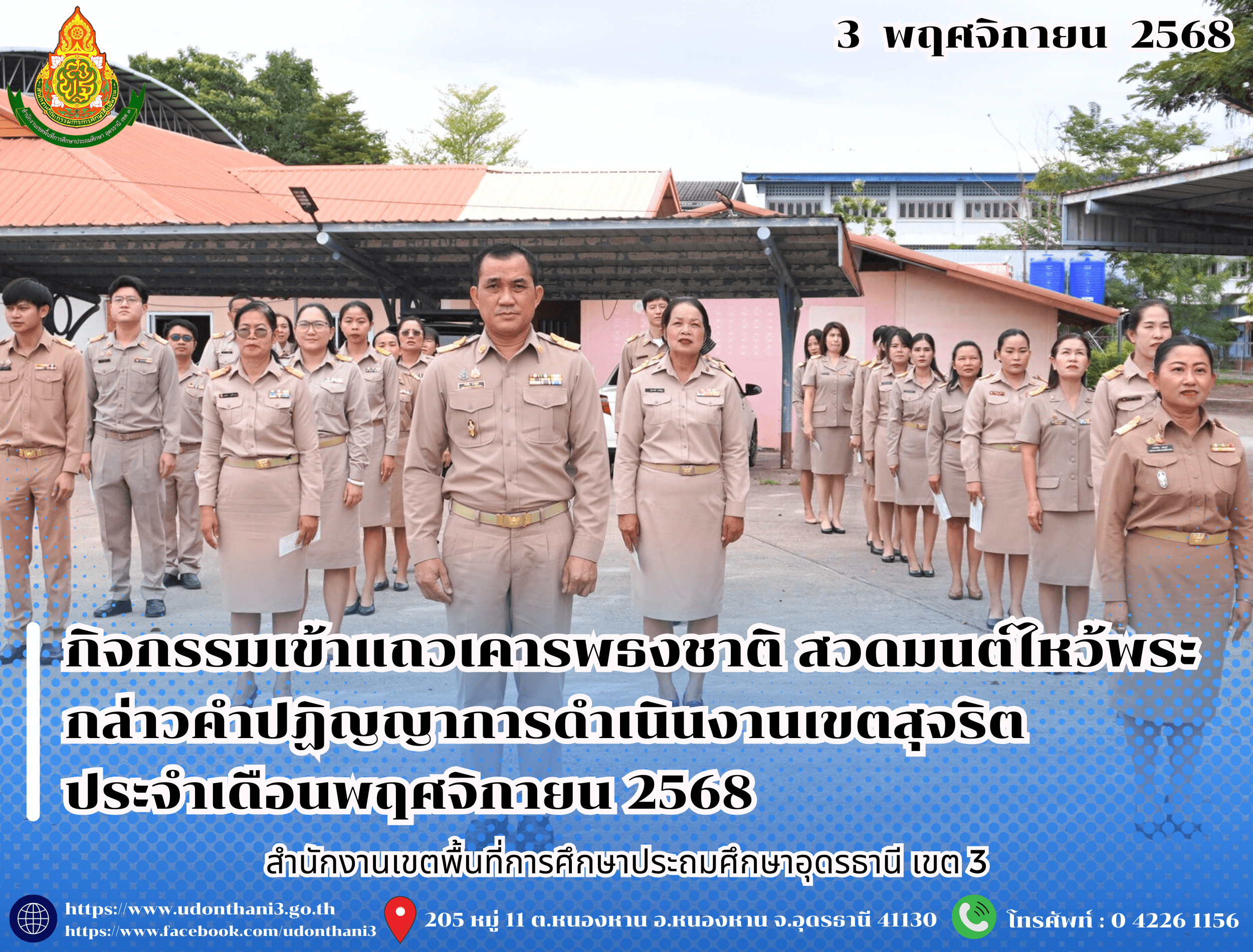 สพป.อุดรธานี เขต 3 จัดกิจกรรมเข้าแถวเคารพธงชาติ สวดมนต์ไหว้พระ กล่าวคำปฏิญญาการดำเนินงานเขตสุจริต ประจำเดือนพฤศจิกายน 2568
