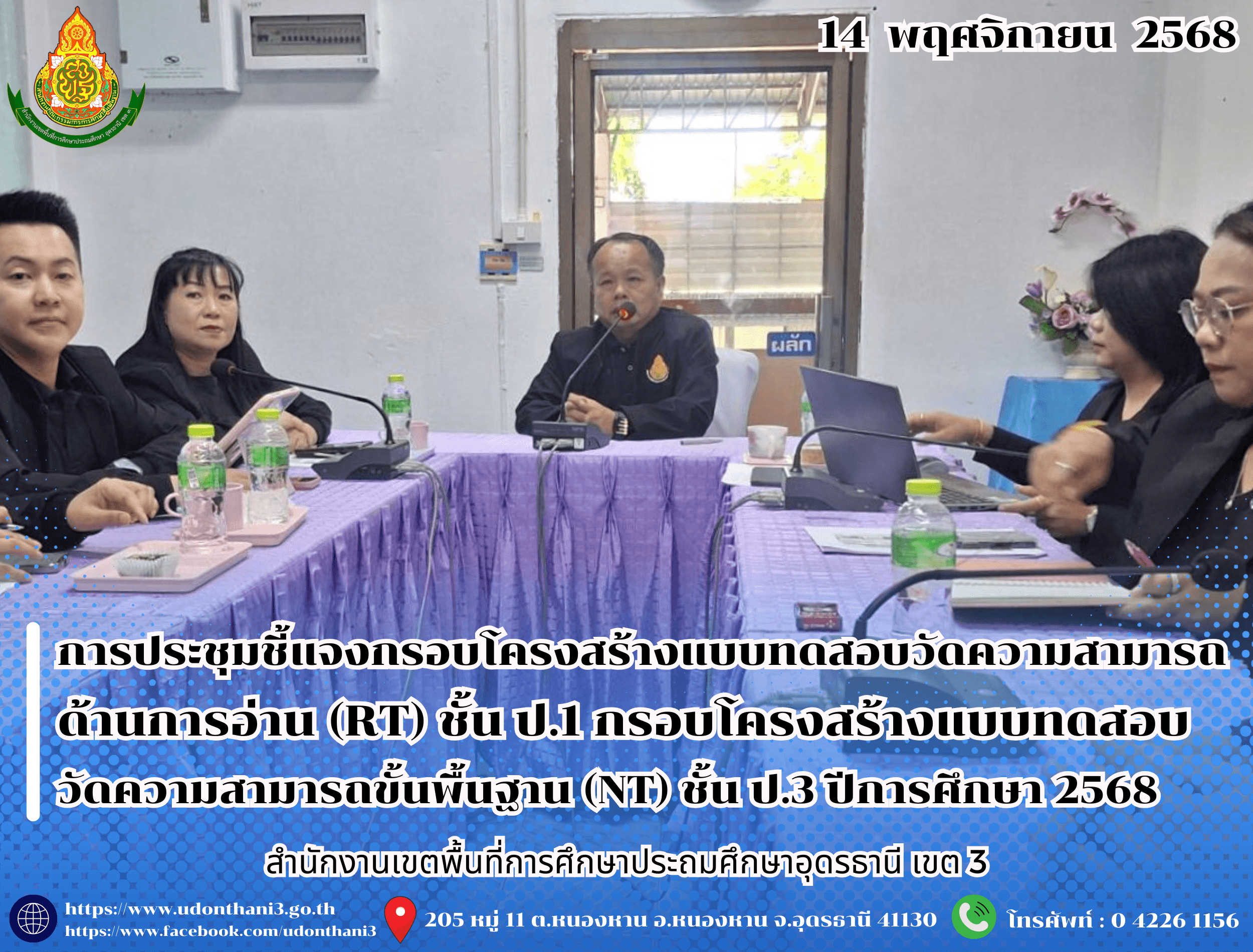 สพป.อุดรธานี เขต 3 จัดการประชุมชี้แจงกรอบโครงสร้างแบบทดสอบวัดความสามารถด้านการอ่าน (RT) ชั้นประถมศึกษาปีที่ 1 กรอบโครงสร้างแบบทดสอบวัดความสามารถขั้นพื้นฐาน (NT) ชั้นประถมศึกษาปีที่ 3 ปีการศึก