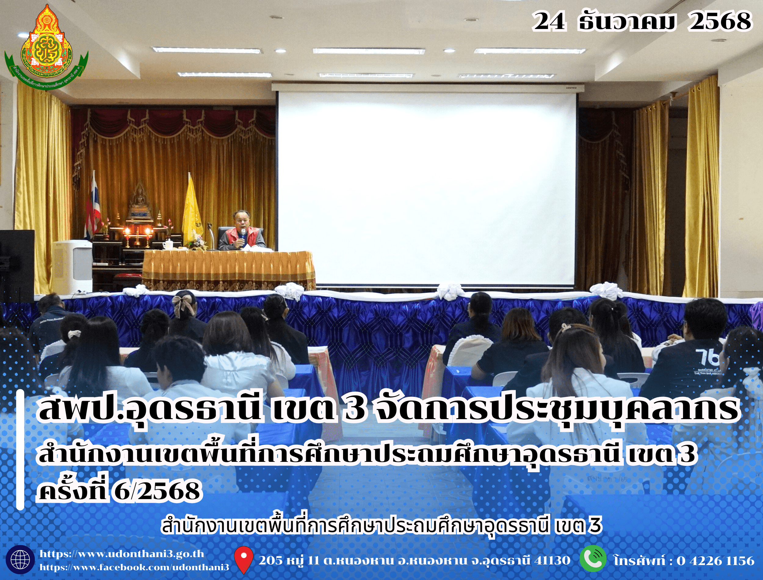 สพป.อุดรธานี เขต 3 จัดการประชุมบุคลากรสำนักงานเขตพื้นที่การศึกษาประถมศึกษาอุดรธานี เขต 3 ครั้งที่ 6/2568
