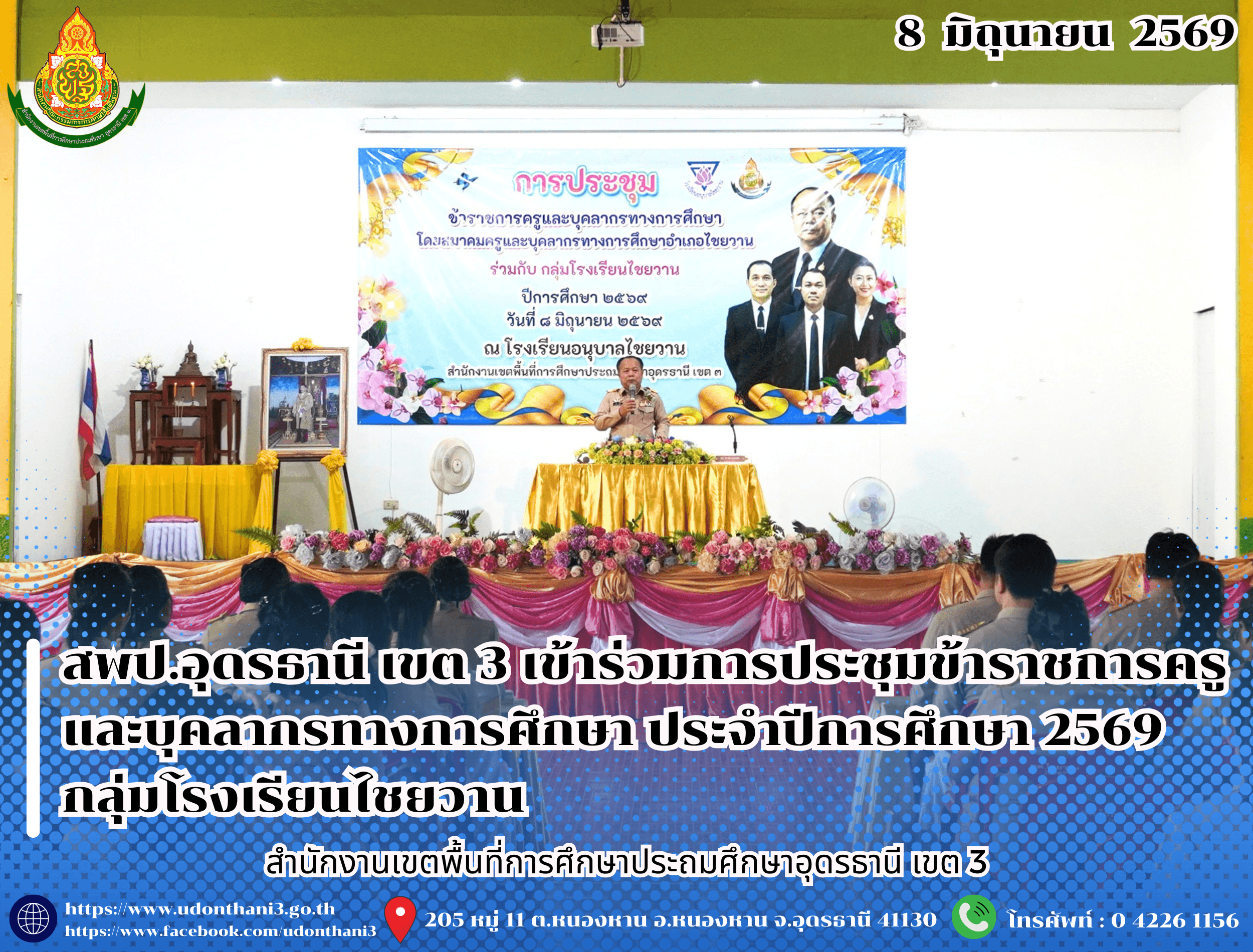 สพป.อุดรธานี เขต 3 เข้าร่วมการประชุมข้าราชการครูและบุคลากรทางการศึกษา ประจำปีการศึกษา 2569 กลุ่มโรงเรียนไชยวาน มอบนโยบายขับเคลื่อนการพัฒนาคุณภาพการศึกษา
