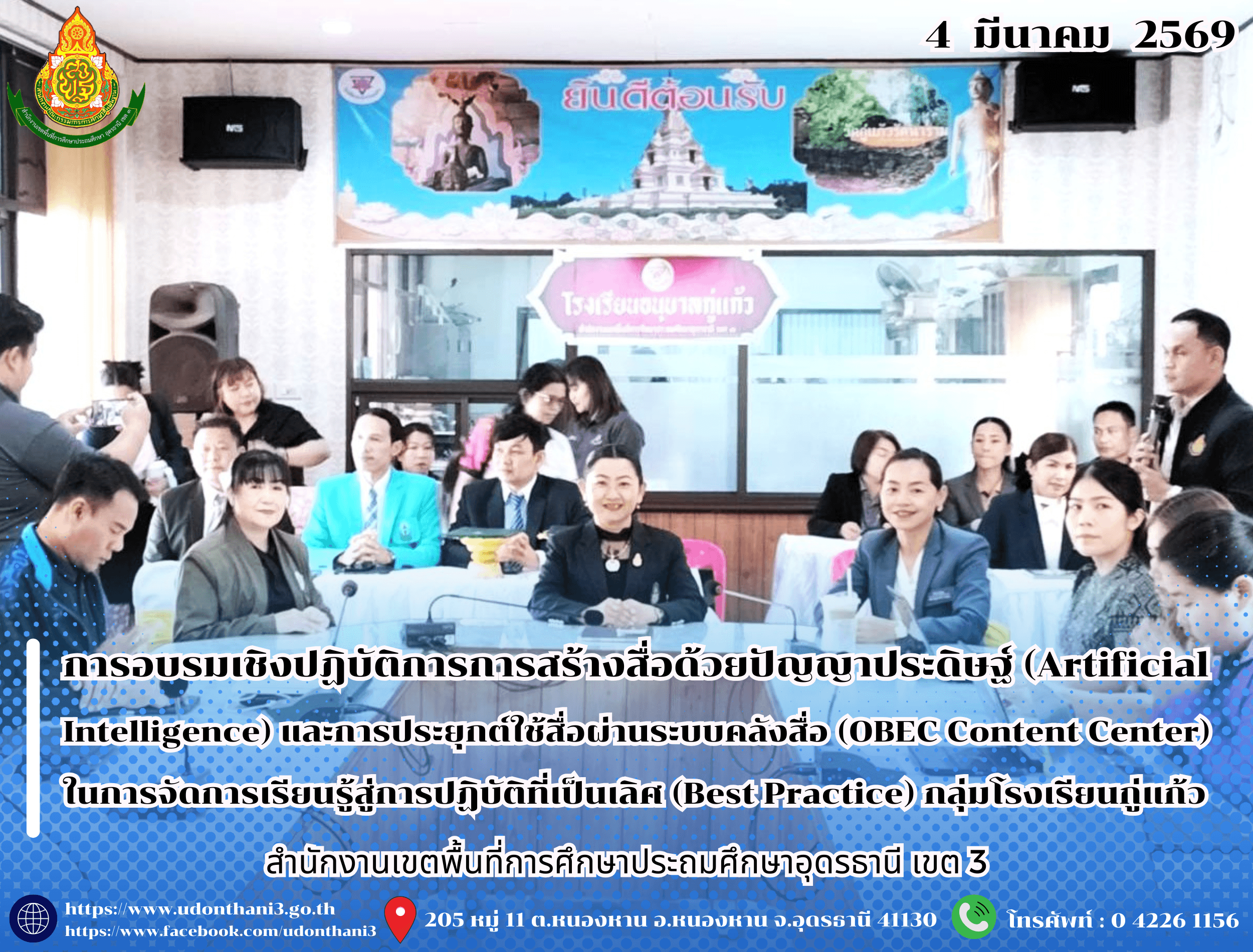 สพป.อุดรธานี เขต 3 เข้าร่วมพิธีเปิดการอบรมเชิงปฏิบัติการการสร้างสื่อด้วยปัญญาประดิษฐ์ (Artificial Intelligence) และการประยุกต์ใช้สื่อผ่านระบบคลังสื่อ (OBEC Content Center) ในการจัดการเรียนรู้