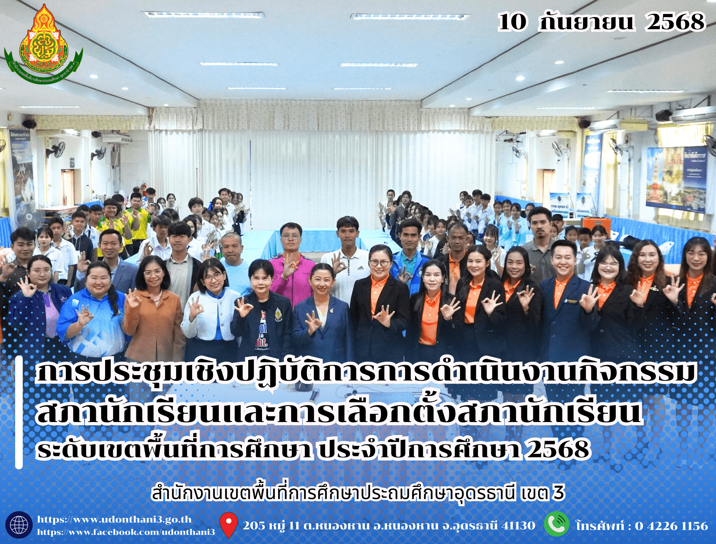 สพป.อุดรธานี เขต 3 จัดการประชุมเชิงปฏิบัติการการดำเนินงานกิจกรรมสภานักเรียนและการเลือกตั้งสภานักเรียน ระดับเขตพื้นที่การศึกษา ประจำปีการศึกษา 2568