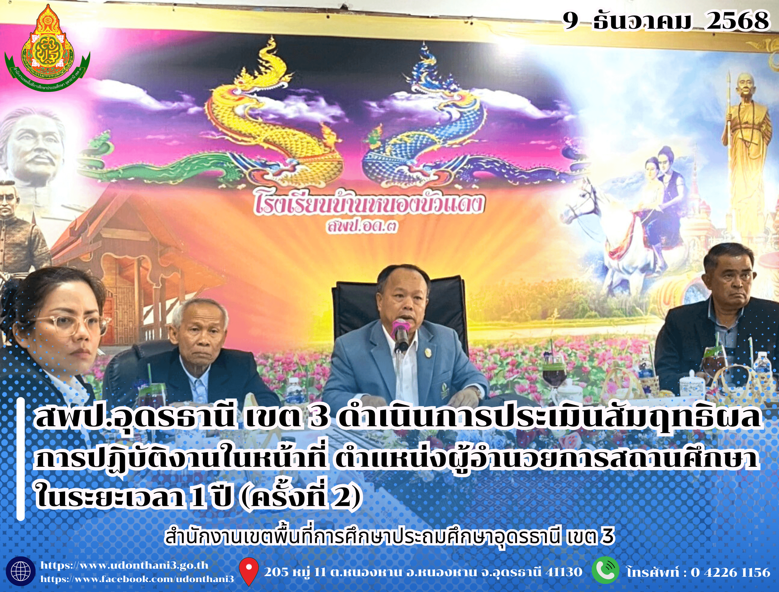 สพป.อุดรธานี เขต 3 ดำเนินการประเมินสัมฤทธิผลการปฏิบัติงานในหน้าที่ ตำแหน่งผู้อำนวยการสถานศึกษา ในระยะเวลา 1 ปี (ครั้งที่ 2)