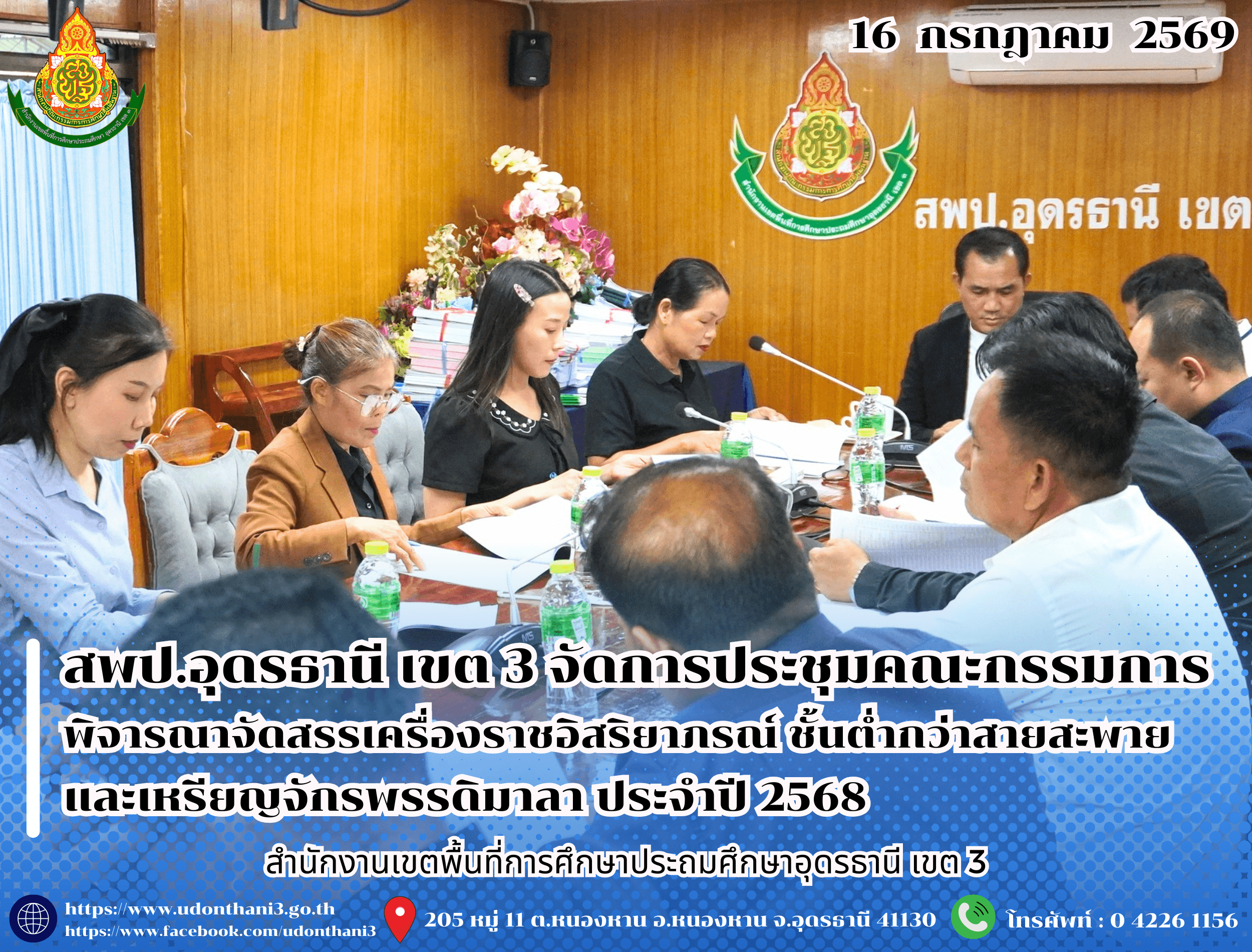 สพป.อุดรธานี เขต 3 จัดการประชุมคณะกรรมการพิจารณาจัดสรรเครื่องราชอิสริยาภรณ์ ชั้นต่ำกว่าสายสะพาย และเหรียญจักรพรรดิมาลา ประจำปี 2568