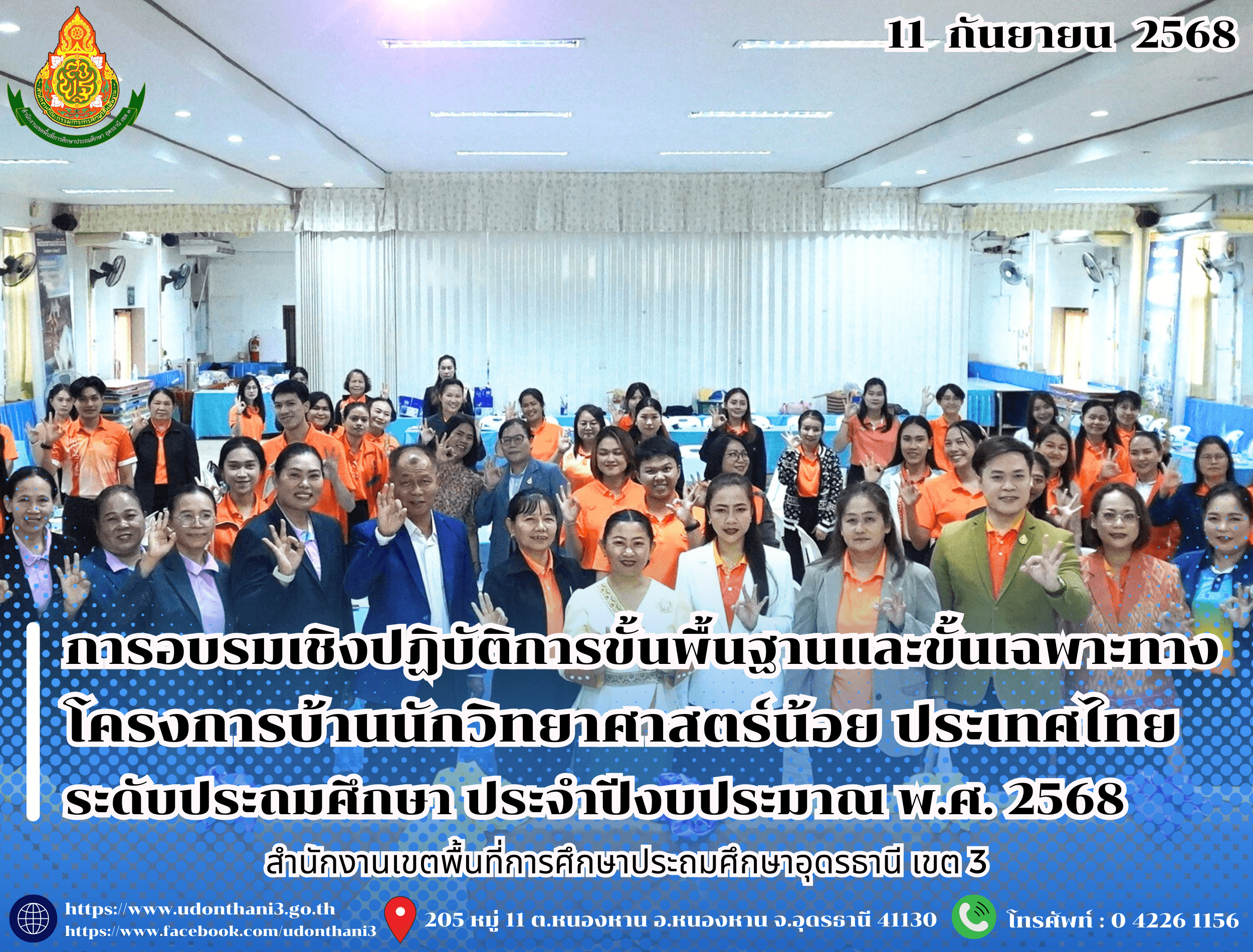 สพป.อุดรธานี เขต 3 จัดการอบรมเชิงปฏิบัติการขั้นพื้นฐานและขั้นเฉพาะทาง สำหรับครูผู้สอนระดับชั้นประถมศึกษาปีที่ 1 - 3 โครงการบ้านนักวิทยาศาสตร์น้อย ประเทศไทย ระดับประถมศึกษา ประจำปีงบประมาณ พ.ศ