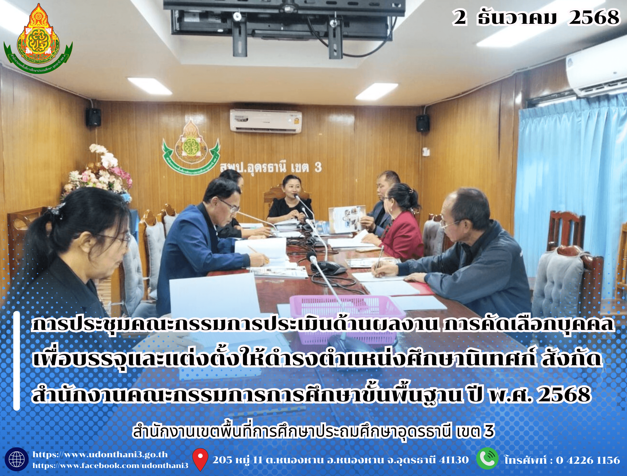 สพป.อุดรธานี เขต 3 จัดการประชุมคณะกรรมการประเมินด้านผลงาน การคัดเลือกบุคคลเพื่อบรรจุและแต่งตั้งให้ดำรงตำแหน่งศึกษานิเทศก์ สังกัดสำนักงานคณะกรรมการการศึกษาขั้นพื้นฐาน ปี พ.ศ. 2568