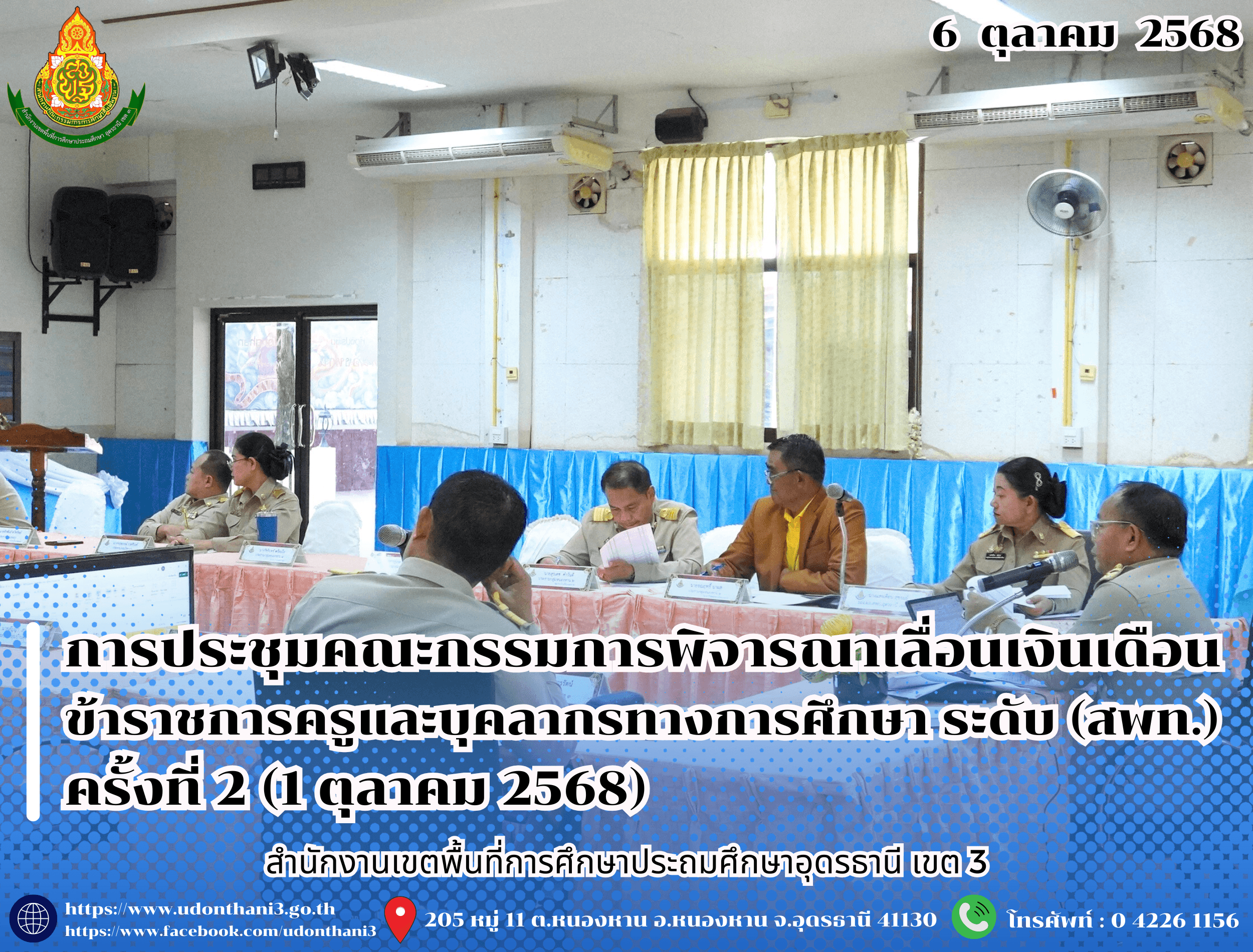 สพป.อุดรธานี เขต 3 จัดการประชุมคณะกรรมการพิจารณาเลื่อนเงินเดือนข้าราชการครูและบุคลากรทางการศึกษา ระดับสำนักงานเขตพื้นที่การศึกษา ครั้งที่ 2 (1 ตุลาคม 2568)