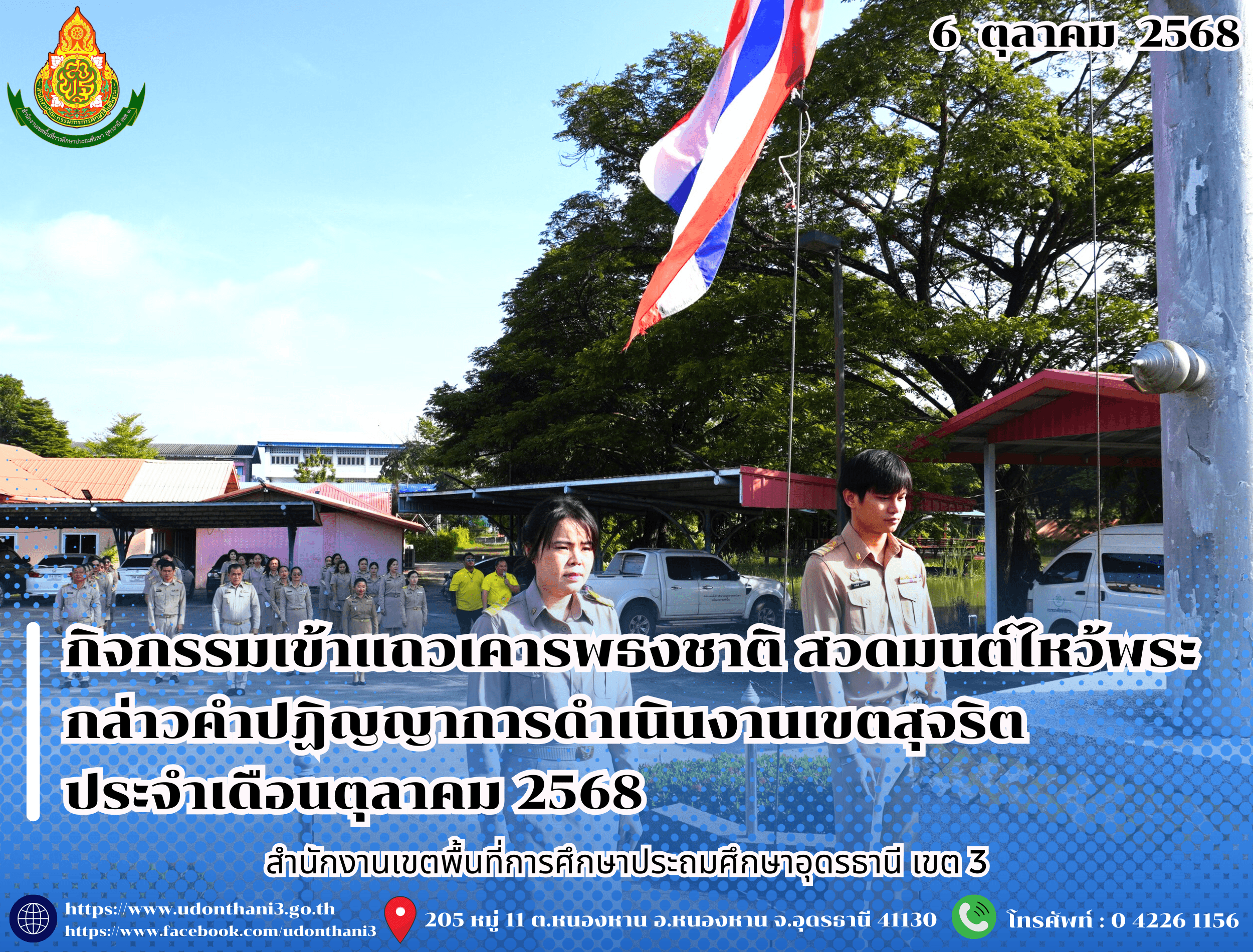 สพป.อุดรธานี เขต 3 จัดกิจกรรมเข้าแถวเคารพธงชาติ สวดมนต์ไหว้พระ กล่าวคำปฏิญญาการดำเนินงานเขตสุจริต ประจำเดือนตุลาคม 2568