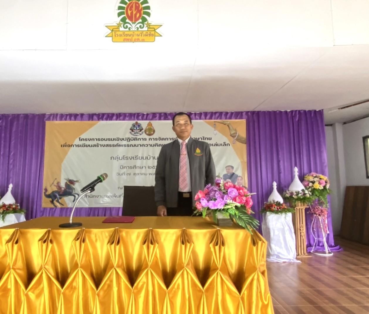สพป.อุดรธานี เขต 3 เข้าร่วมพิธีเปิดการอบรมเชิงปฏิบัติการ “การจัดการเรียนรู้ภาษาไทยเพื่อการเขียนสร้างสรรค์พรรณนาความคิด และการจัดทำหนังสือเล่มเล็ก” กลุ่มโรงเรียนบ้านดุง 4