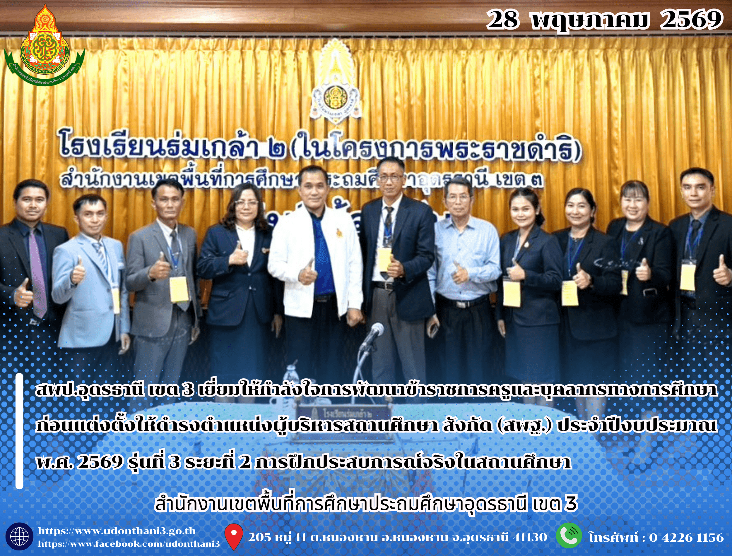 สพป.อุดรธานี เขต 3 เยี่ยมให้กำลังใจการพัฒนาข้าราชการครูและบุคลากรทางการศึกษา ก่อนแต่งตั้งให้ดำรงตำแหน่งผู้บริหารสถานศึกษา สังกัด (สพฐ.) ประจำปีงบประมาณ พ.ศ. 2569 รุ่นที่ 3 ระยะที่ 2 การฝึกประ