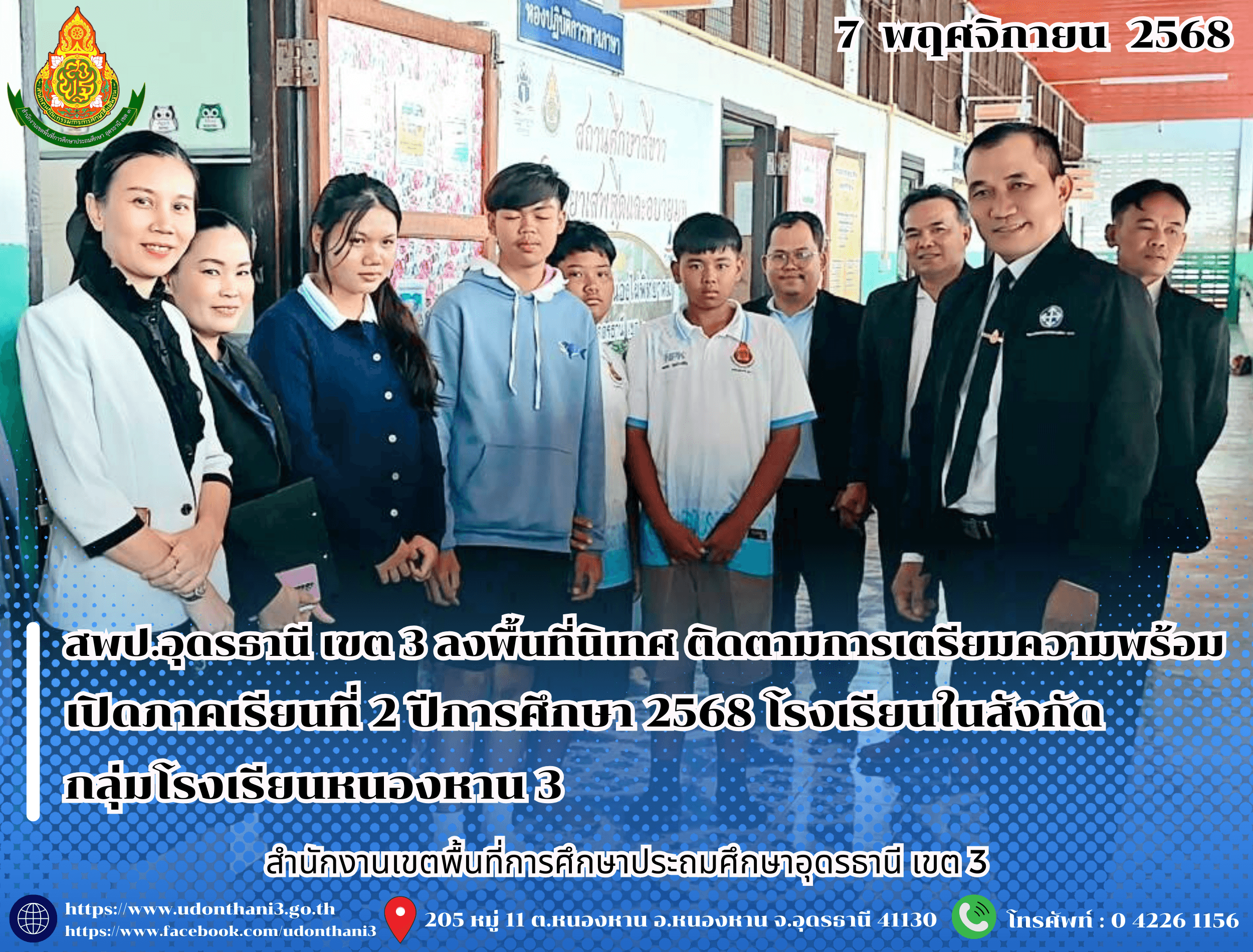 สพป.อุดรธานี เขต 3 ลงพื้นที่นิเทศ ติดตามการเตรียมความพร้อมเปิดภาคเรียนที่ 2 ปีการศึกษา 2568 โรงเรียนในสังกัดกลุ่มโรงเรียนหนองหาน 3