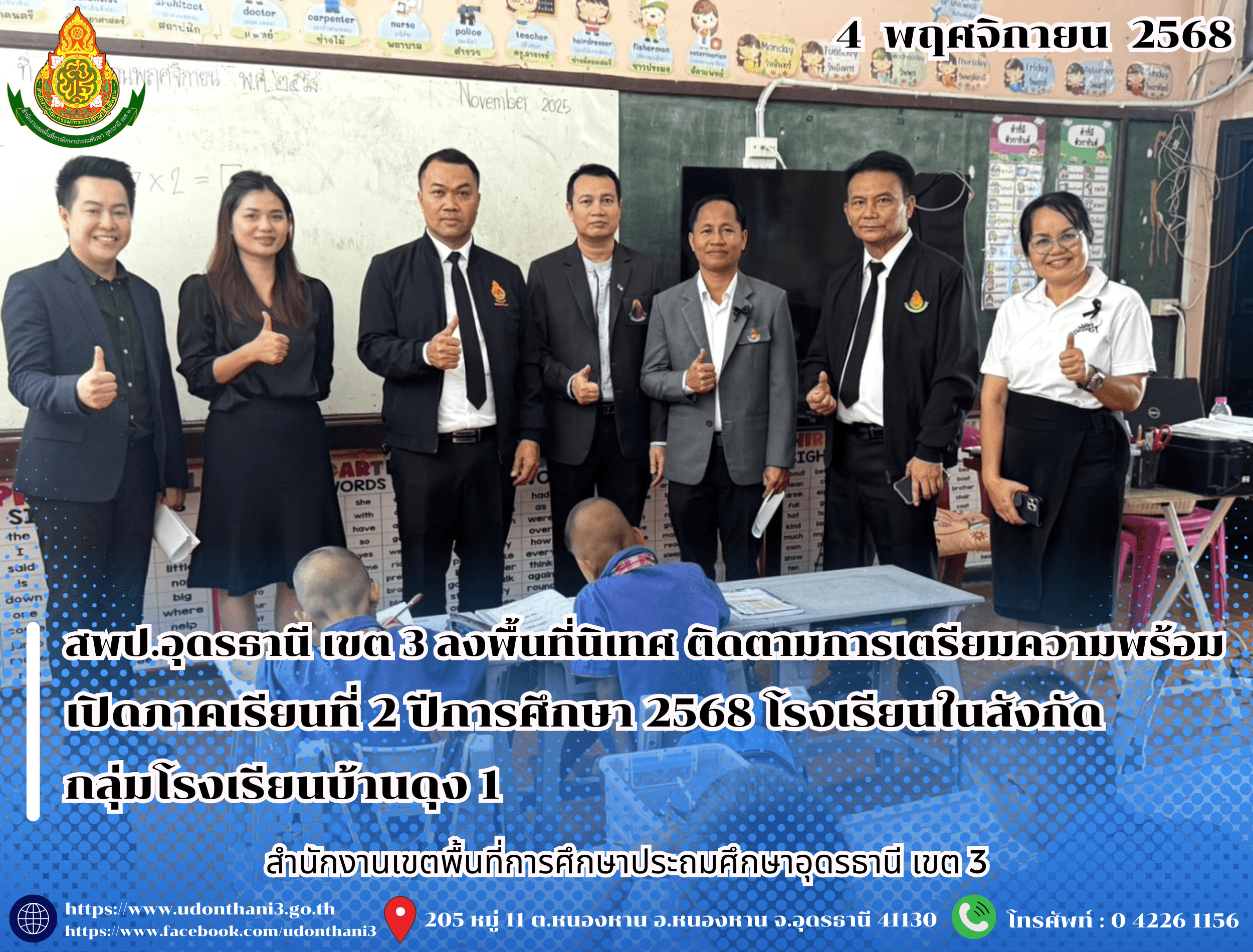 สพป.อุดรธานี เขต 3 ลงพื้นที่นิเทศ ติดตามการเตรียมความพร้อมเปิดภาคเรียนที่ 2 ปีการศึกษา 2568 โรงเรียนในสังกัดกลุ่มโรงเรียนบ้านดุง 1