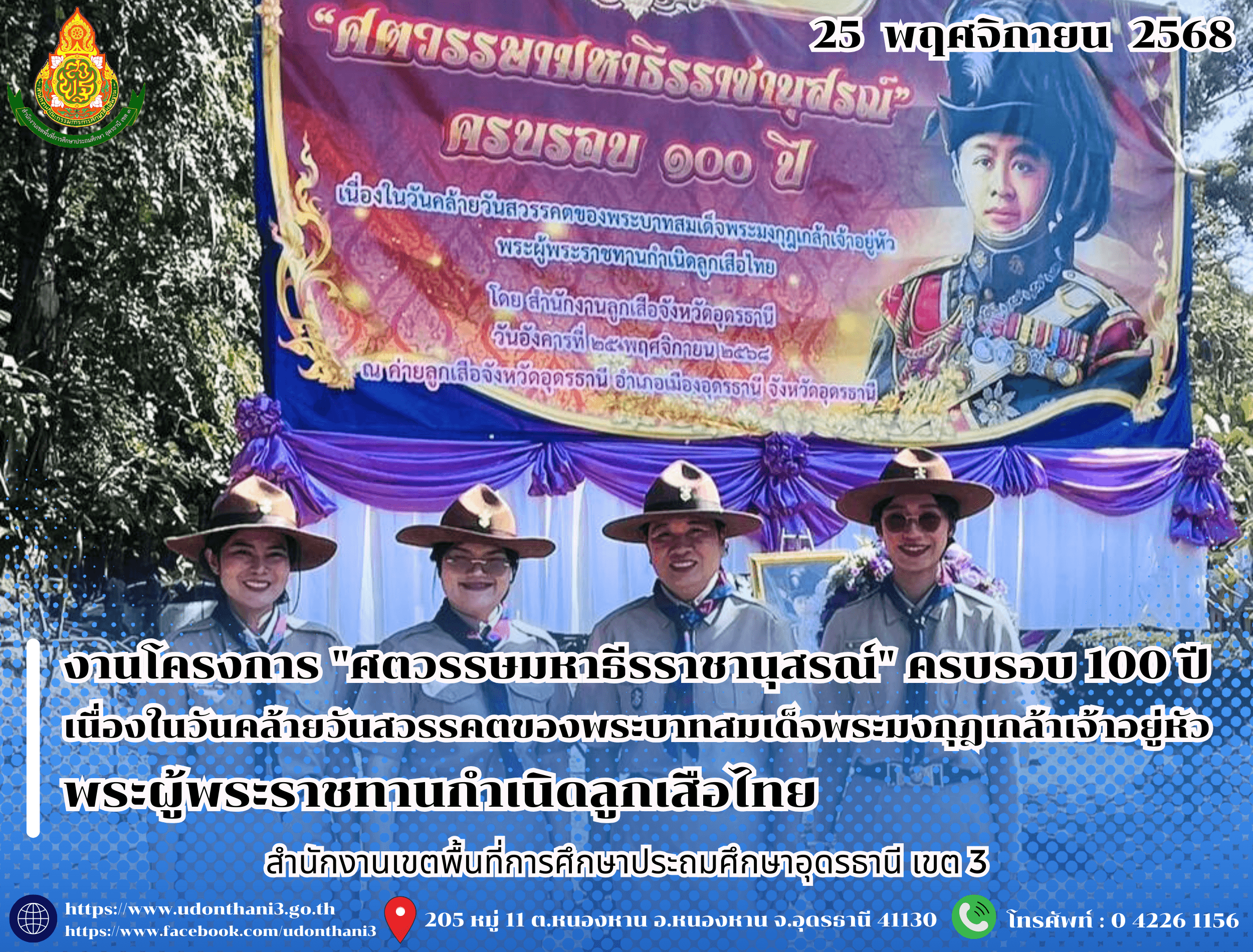 สพป.อุดรธานี เขต 3 เข้าร่วมงานโครงการ "ศตวรรษมหาธีรราชานุสรณ์" ครบรอบ 100 ปี เนื่องในวันคล้ายวันสวรรคตของพระบาทสมเด็จพระมงกุฎเกล้าเจ้าอยู่หัว พระผู้พระราชทานกำเนิดลูกเสือไทย
