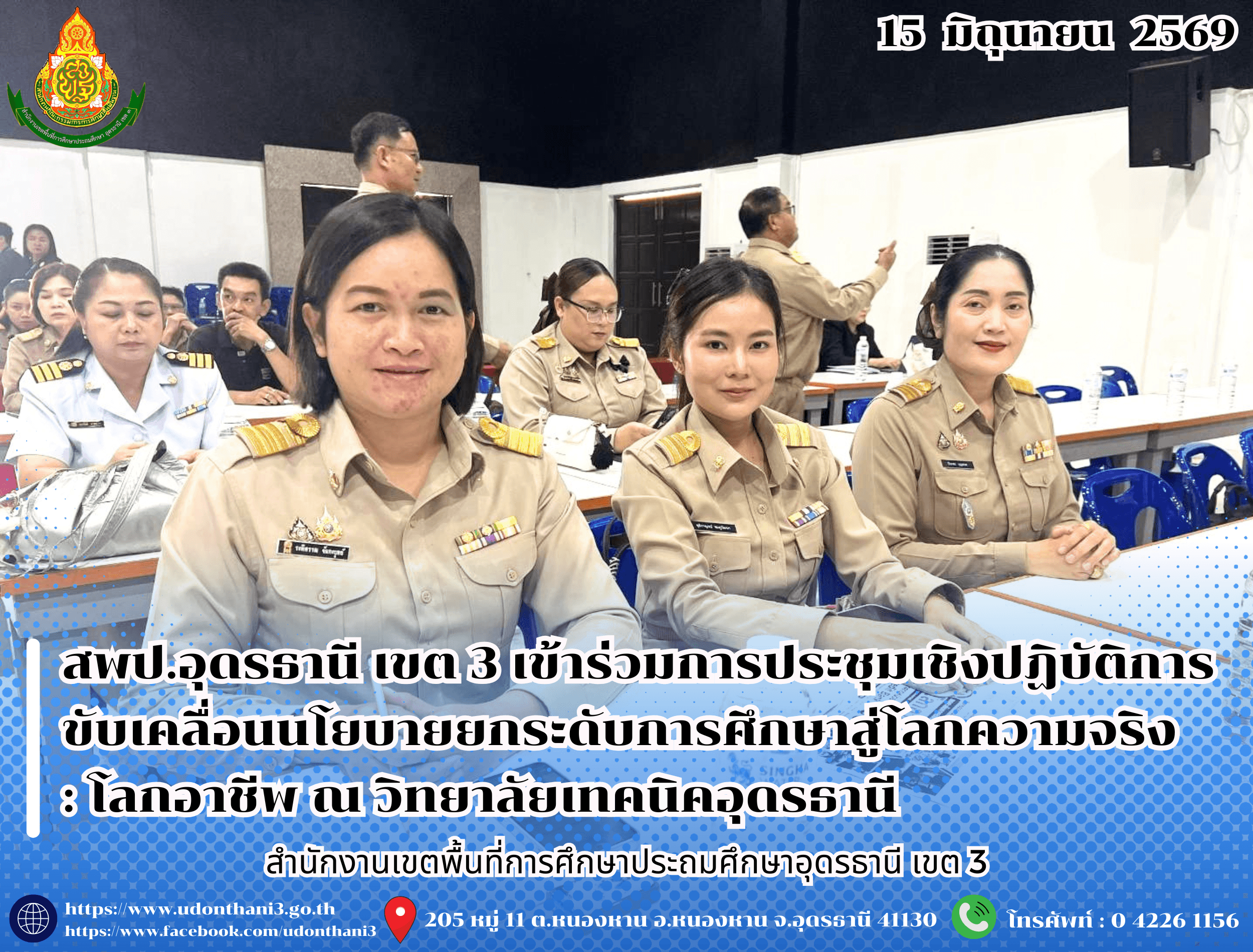 สพป.อุดรธานี เขต 3 เข้าร่วมการประชุมเชิงปฏิบัติการขับเคลื่อนนโยบายยกระดับการศึกษาสู่โลกความจริง : โลกอาชีพ ณ วิทยาลัยเทคนิคอุดรธานี