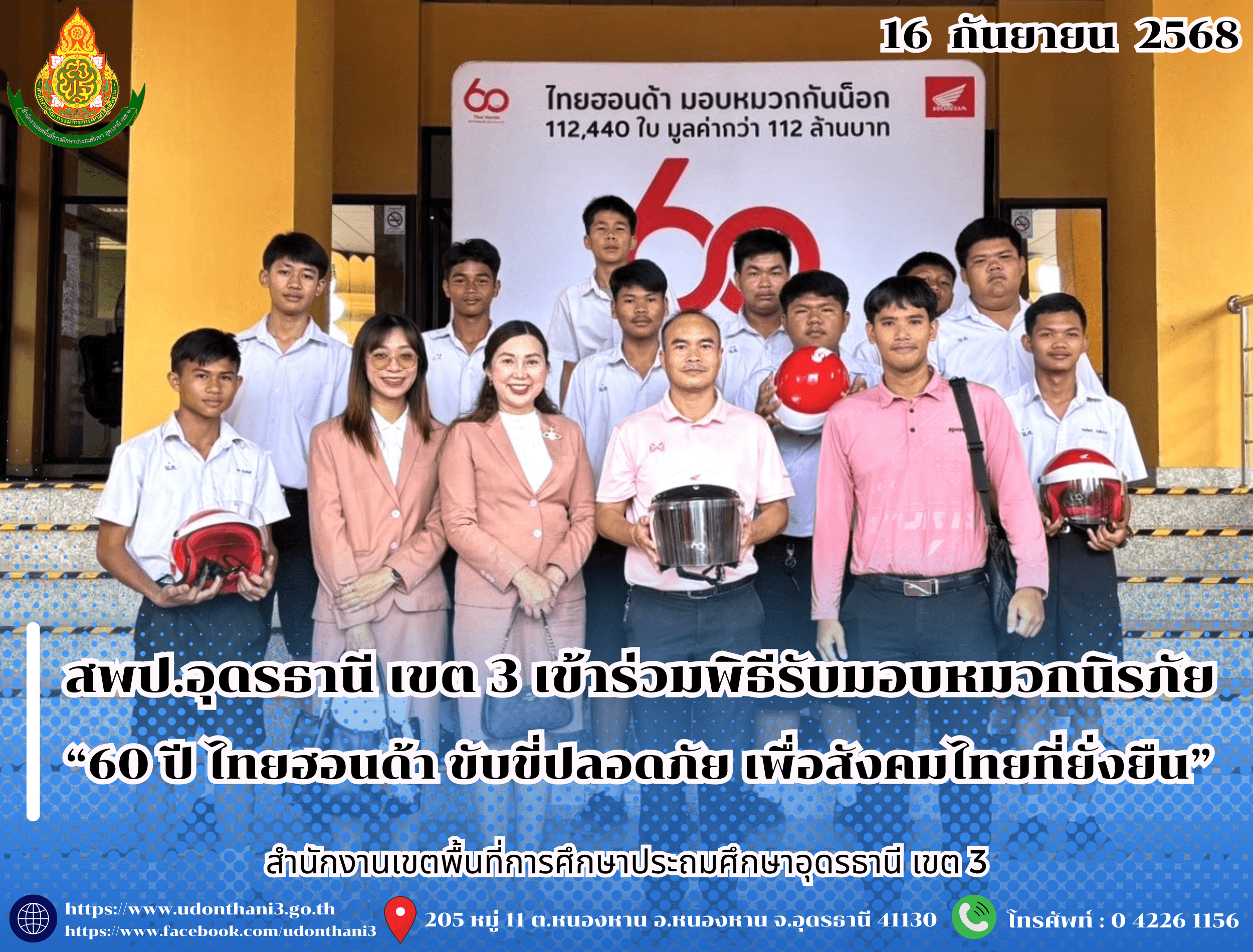สพป.อุดรธานี เขต 3 เข้าร่วมพิธีรับมอบหมวกนิรภัย “60 ปี ไทยฮอนด้า ขับขี่ปลอดภัย เพื่อสังคมไทยที่ยั่งยืน”