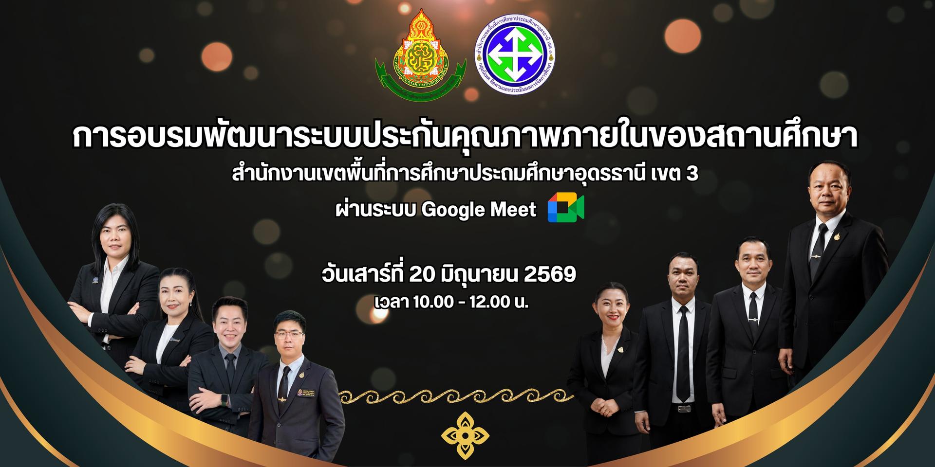 สพป.อุดรธานี เขต 3 จัดการอบรมพัฒนาระบบประกันคุณภาพภายในของสถานศึกษา ประจำปีงบประมาณ พ.ศ. 2569 ผ่านระบบ Google Meet