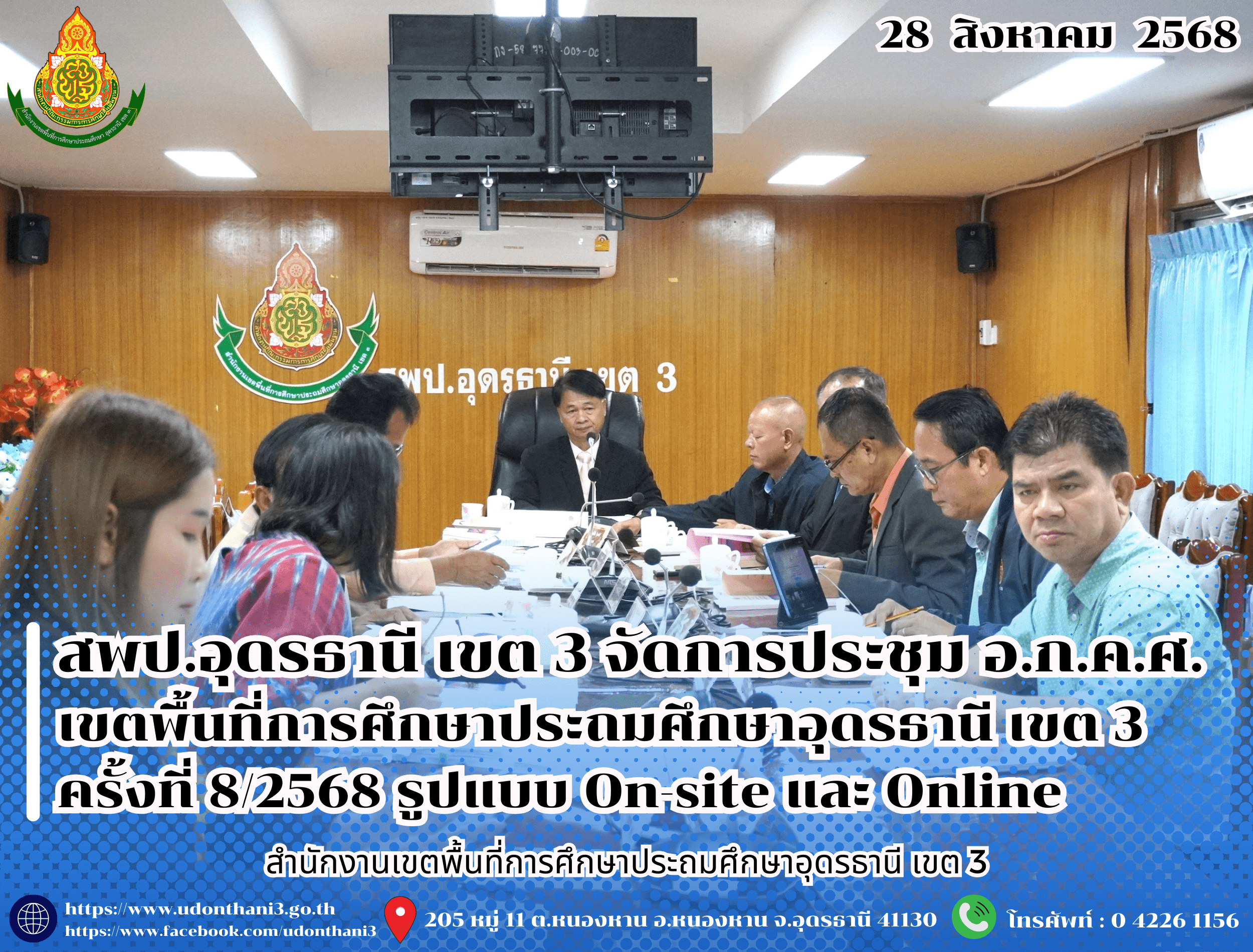 สพป.อุดรธานี เขต 3 จัดการประชุม อ.ก.ค.ศ. เขตพื้นที่การศึกษาประถมศึกษาอุดรธานี เขต 3 ครั้งที่ 8/2568 รูปแบบ On-site และ Online