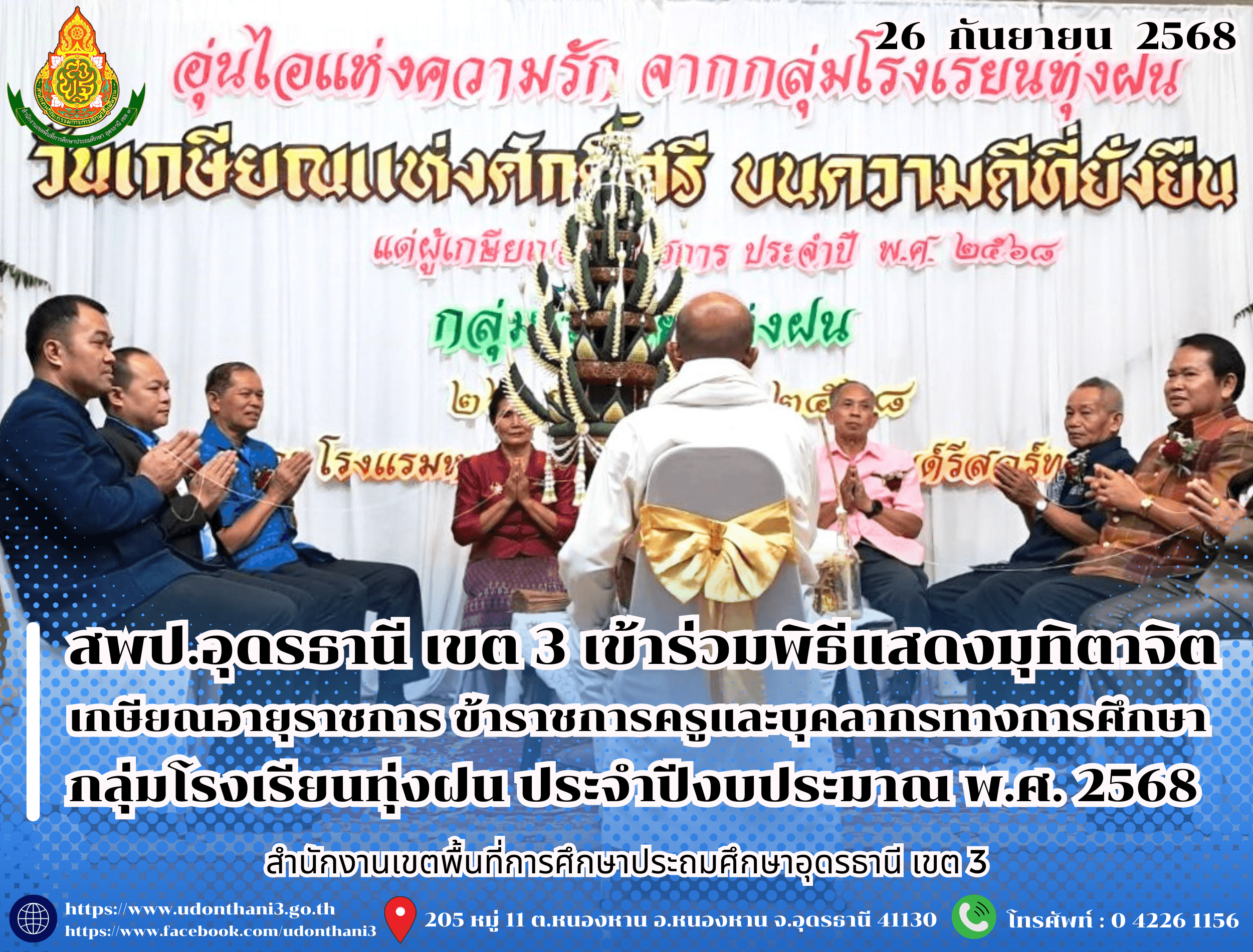 สพป.อุดรธานี เขต 3 เข้าร่วมพิธีแสดงมุทิตาจิตเกษียณอายุราชการ ข้าราชการครูและบุคลากรทางการศึกษา กลุ่มโรงเรียนทุ่งฝน ประจำปีงบประมาณ พ.ศ. 2568