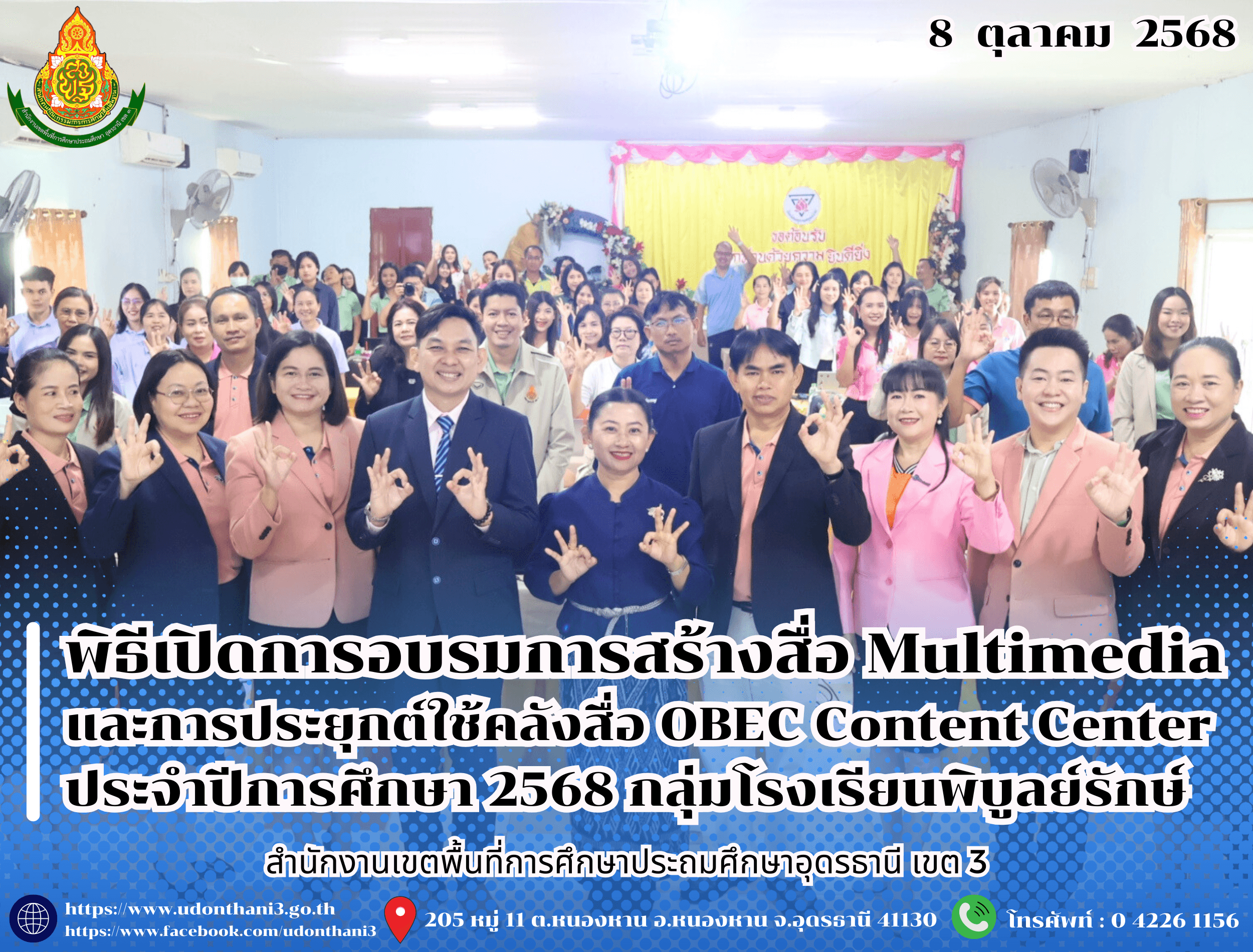 สพป.อุดรธานี เขต 3 เข้าร่วมพิธีเปิดการอบรมการสร้างสื่อ Multimedia และการประยุกต์ใช้คลังสื่อ OBEC Content Center ประจำปีการศึกษา 2568 กลุ่มโรงเรียนพิบูลย์รักษ์