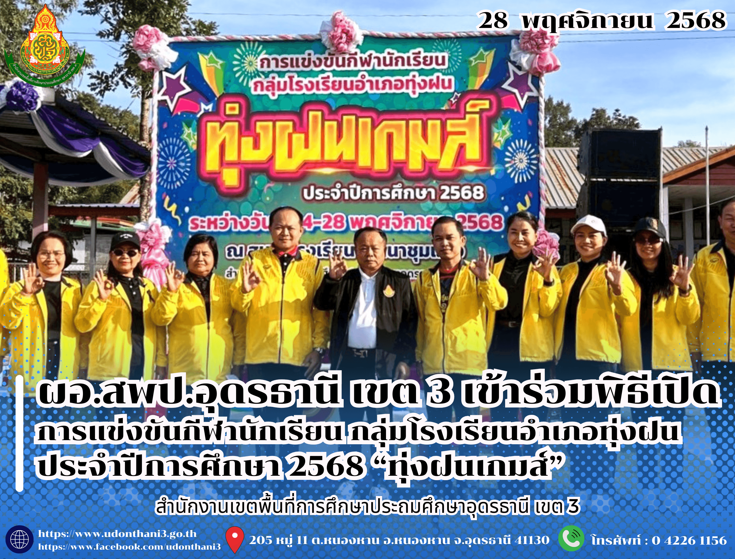 ผอ.สพป.อุดรธานี เขต 3 เข้าร่วมพิธีเปิดการแข่งขันกีฬานักเรียน กลุ่มโรงเรียนอำเภอทุ่งฝน ประจำปีการศึกษา 2568 “ทุ่งฝนเกมส์”