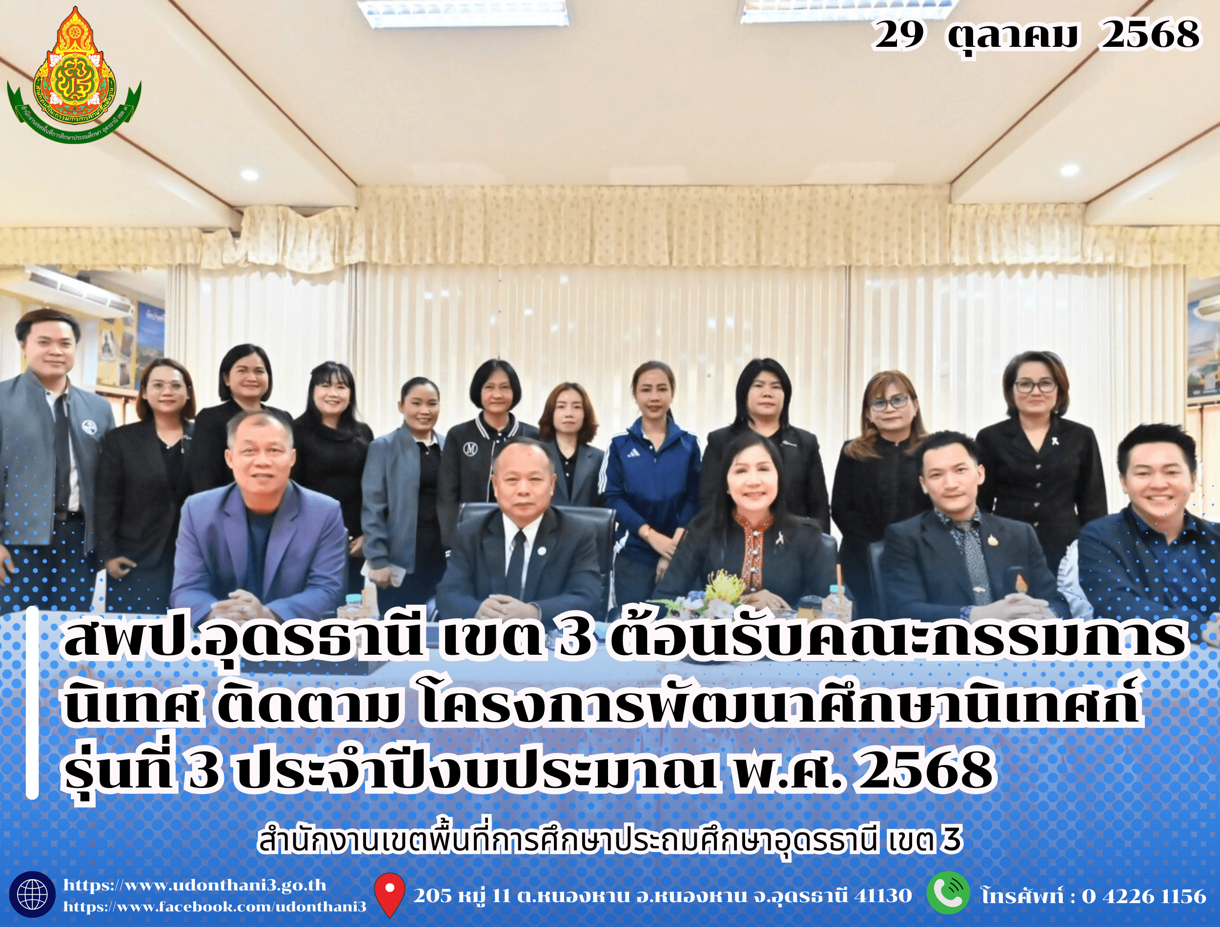 สพป.อุดรธานี เขต 3 ต้อนรับคณะกรรมการนิเทศ ติดตาม โครงการพัฒนาศึกษานิเทศก์ รุ่นที่ 3 ประจำปีงบประมาณ พ.ศ. 2568
