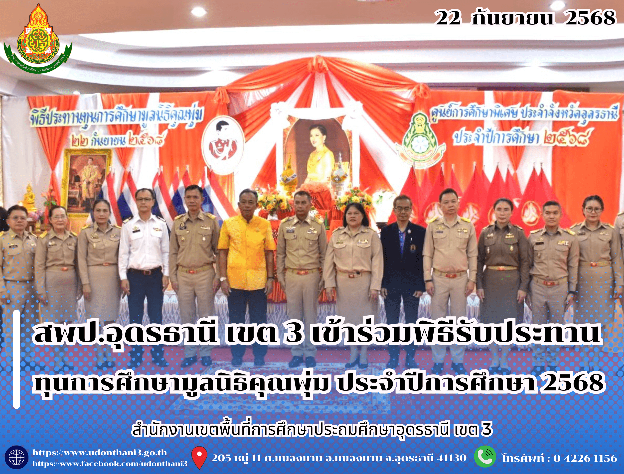 สพป.อุดรธานี เขต 3 เข้าร่วมพิธีรับประทานทุนการศึกษามูลนิธิคุณพุ่ม ประจำปีการศึกษา 2568
