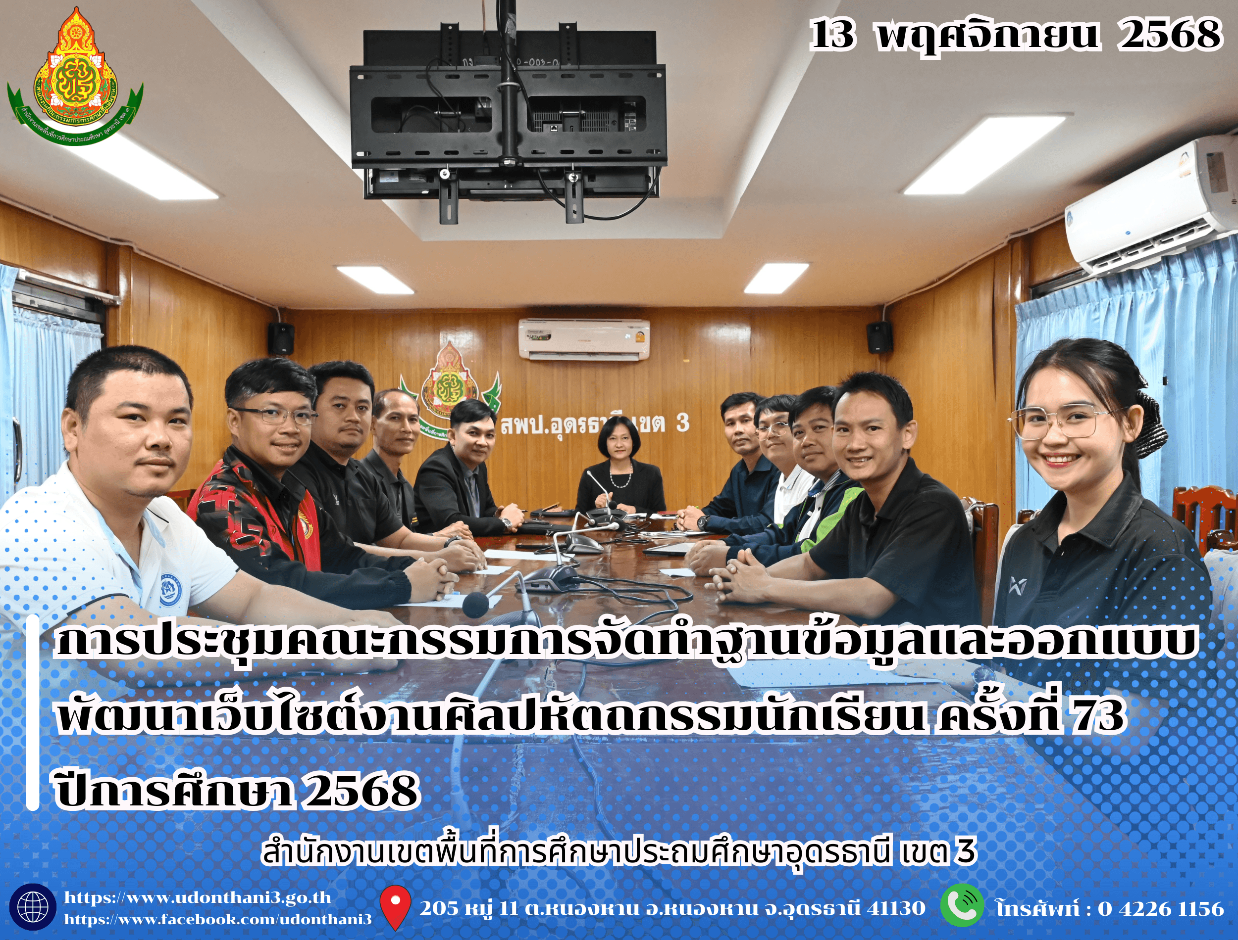 สพป.อุดรธานี เขต 3 จัดการประชุมคณะกรรมการจัดทำฐานข้อมูลและออกแบบพัฒนาเว็บไซต์งานศิลปหัตถกรรมนักเรียน ครั้งที่ 73 ปีการศึกษา 2568 ผ่านระบบออนไลน์