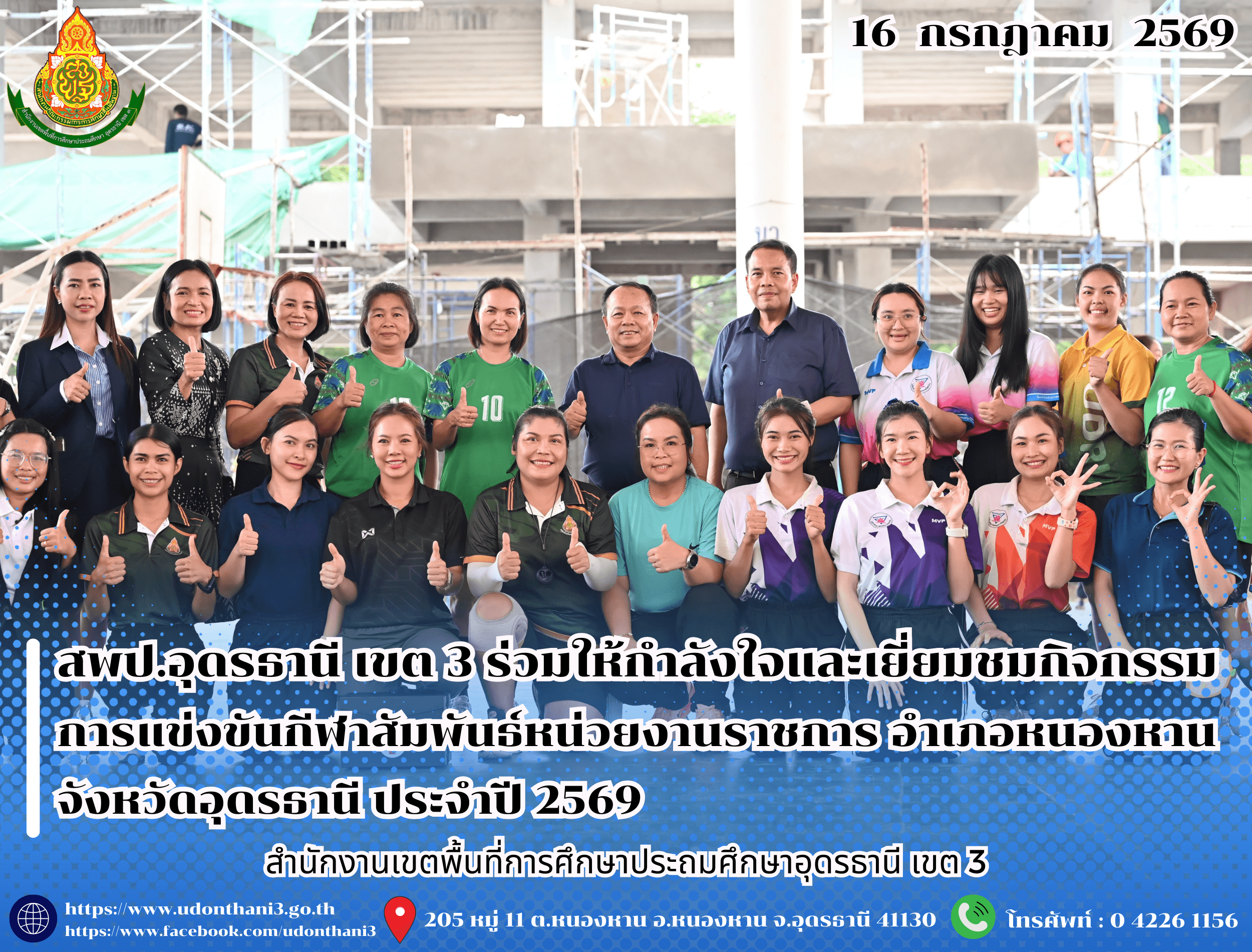 สพป.อุดรธานี เขต 3 ร่วมให้กำลังใจและเยี่ยมชมกิจกรรมการแข่งขันกีฬาสัมพันธ์หน่วยงานราชการ อำเภอหนองหาน จังหวัดอุดรธานี ประจำปี 2569