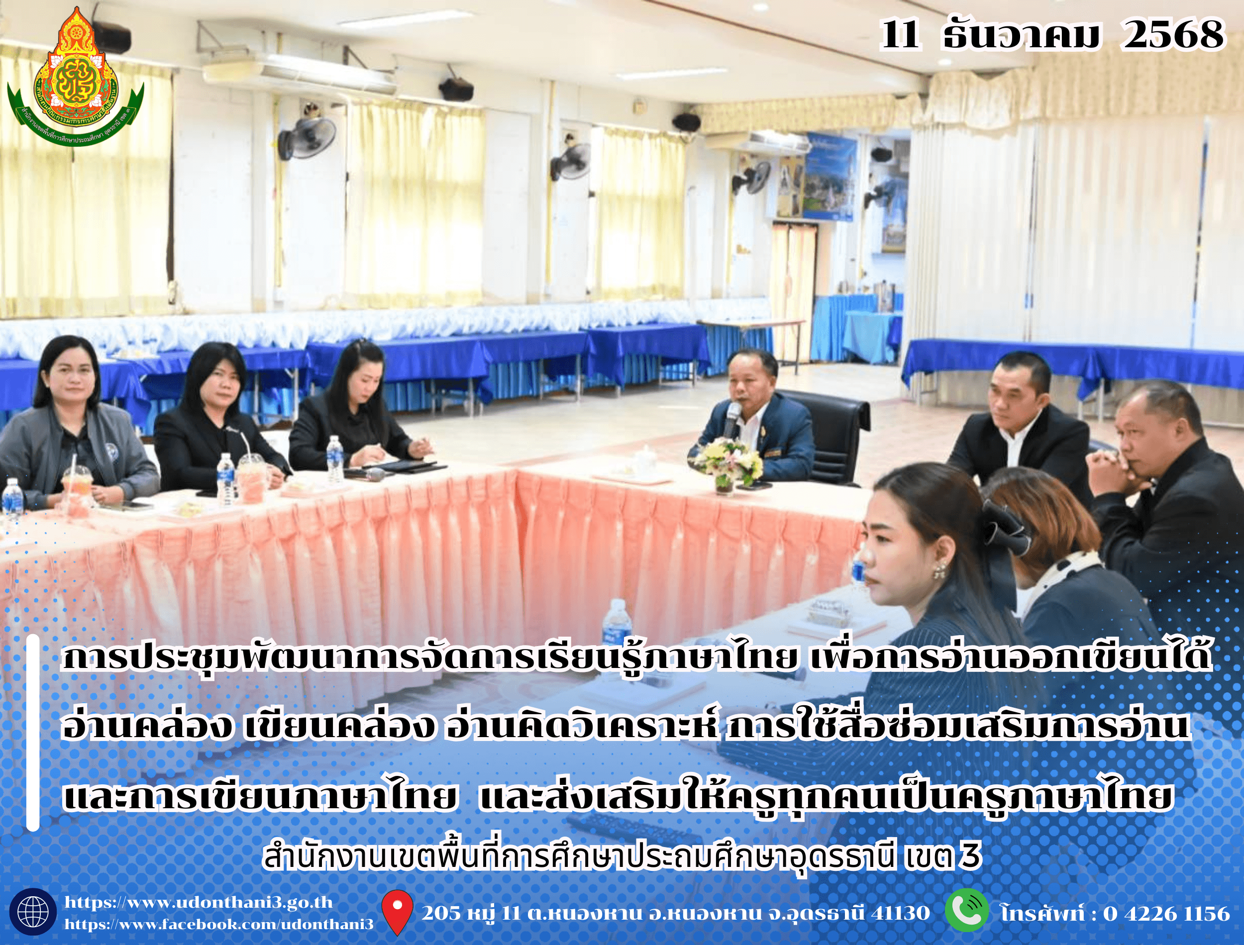 สพป.อุดรธานี เขต 3 จัดการประชุมพัฒนาการจัดการเรียนรู้ภาษาไทย เพื่อการอ่านออกเขียนได้ อ่านคล่อง เขียนคล่อง อ่านคิดวิเคราะห์ เขียน ส่งเสริมการใช้สื่อซ่อมเสริมการอ่านและการเขียนภาษาไทย และส่งเสร