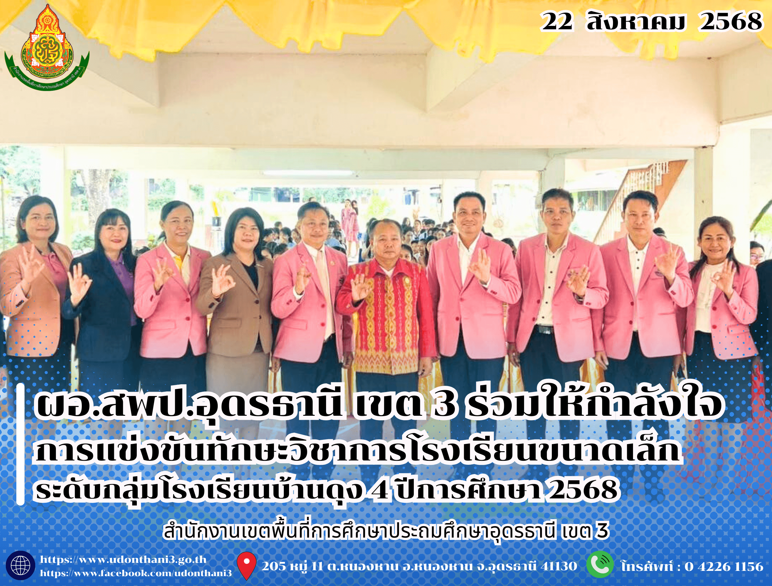 ผอ.สพป.อุดรธานี เขต 3 ร่วมให้กำลังใจการแข่งขันทักษะวิชาการโรงเรียนขนาดเล็ก ระดับกลุ่มโรงเรียนบ้านดุง 4 ปีการศึกษา 2568