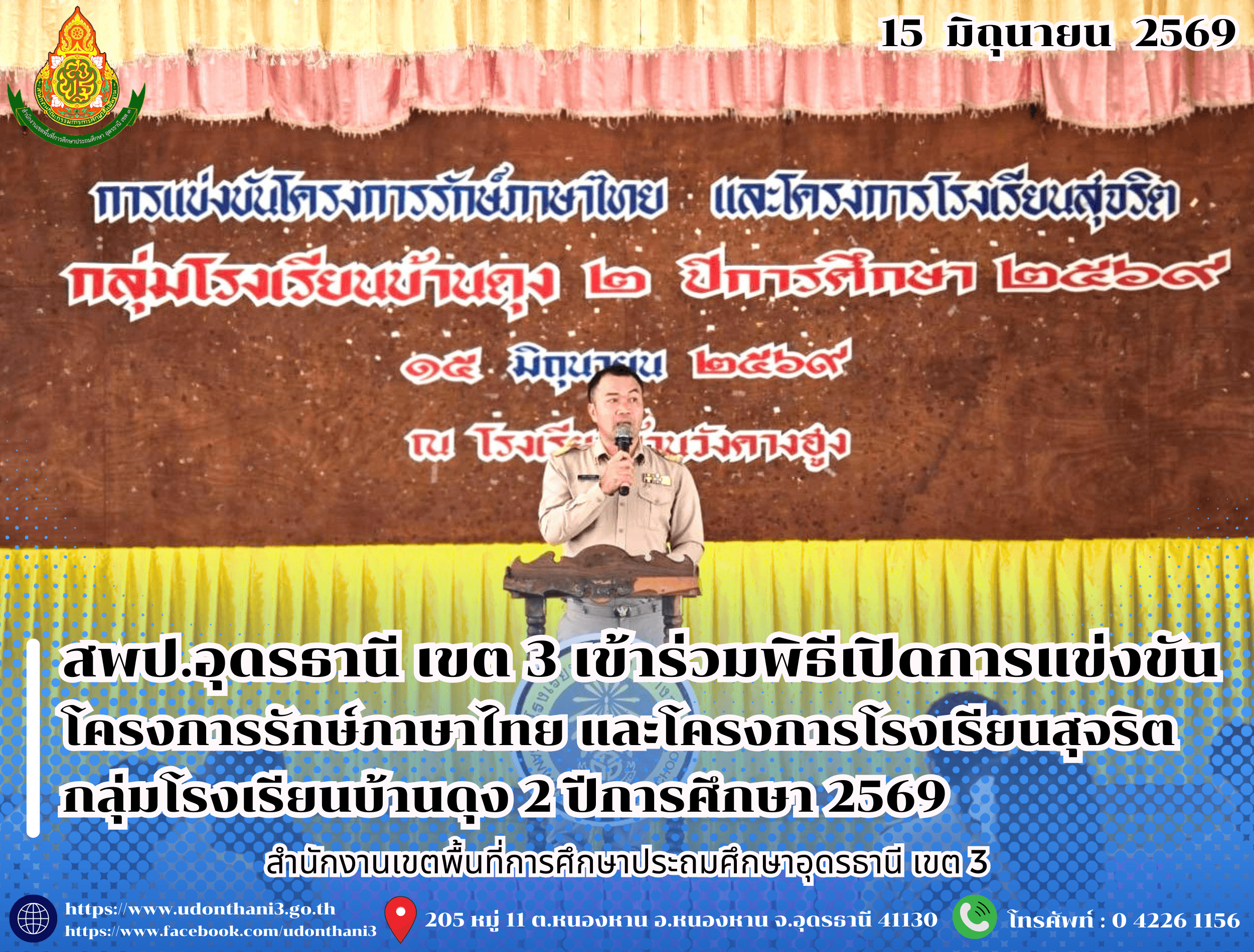 สพป.อุดรธานี เขต 3 เข้าร่วมพิธีเปิดการแข่งขันโครงการรักษ์ภาษาไทย และโครงการโรงเรียนสุจริต กลุ่มโรงเรียนบ้านดุง 2 ปีการศึกษา 2569