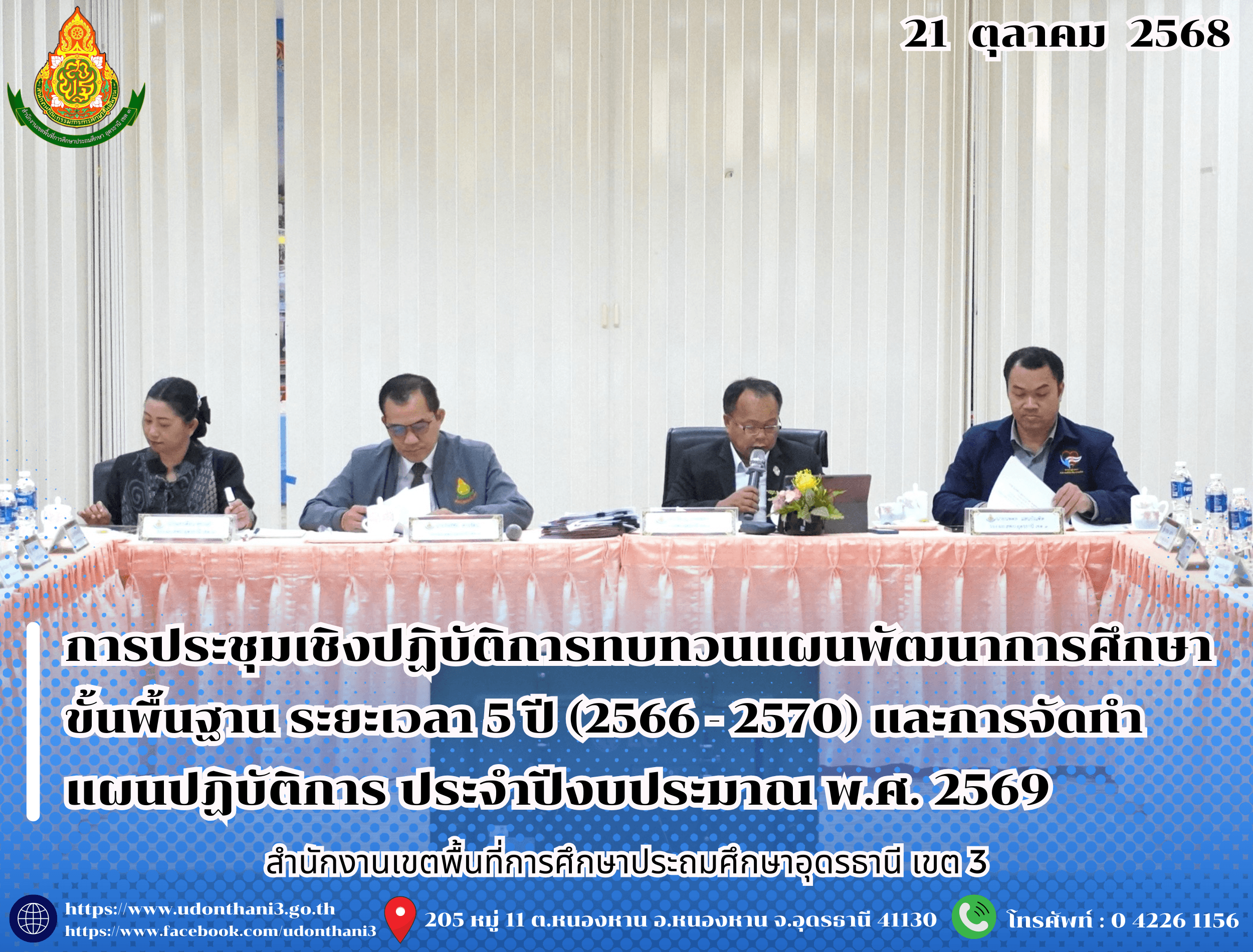 สพป.อุดรธานี เขต 3 จัดการประชุมเชิงปฏิบัติการทบทวนแผนพัฒนาการศึกษาขั้นพื้นฐาน ระยะเวลา 5 ปี (2566 - 2570) และการจัดทำแผนปฏิบัติการ ประจำปีงบประมาณ พ.ศ. 2569 ของสำนักงานเขตพื้นที่การศึกษาประถม