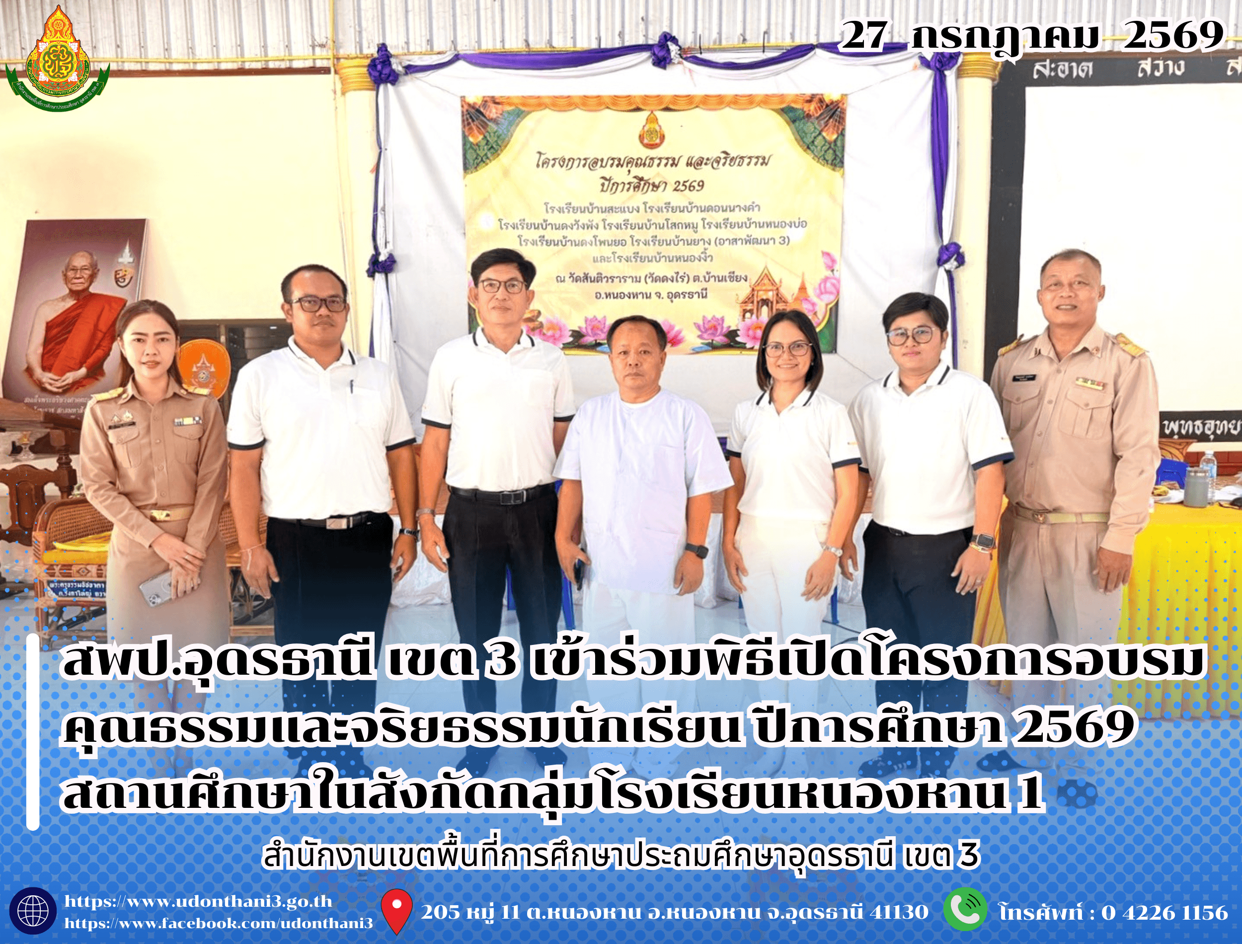 สพป.อุดรธานี เขต 3 เข้าร่วมพิธีเปิดโครงการอบรมคุณธรรมและจริยธรรมนักเรียน ปีการศึกษา 2569 สถานศึกษาในสังกัดกลุ่มโรงเรียนหนองหาน 1