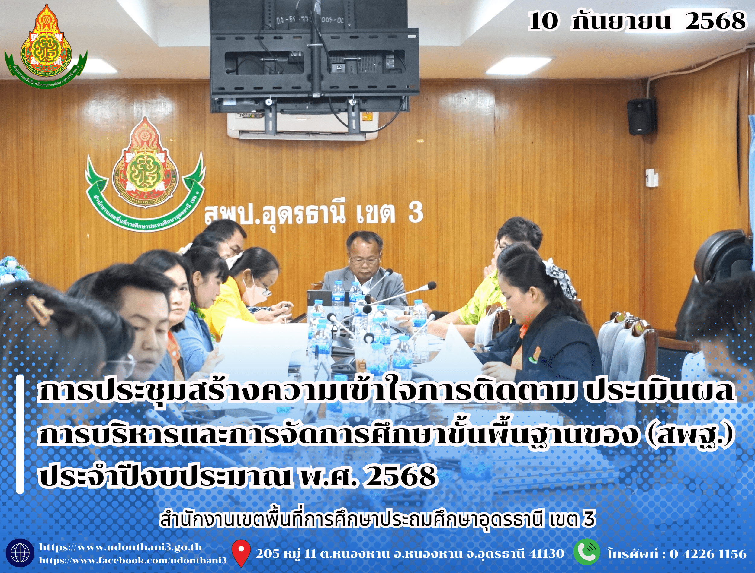 สพป.อุดรธานี เขต 3 จัดการประชุมสร้างความเข้าใจการติดตาม ประเมินผล การบริหารและการจัดการศึกษาขั้นพื้นฐานของสำนักงานคณะกรรมการการศึกษาขั้นพื้นฐาน ประจำปีงบประมาณ พ.ศ. 2568