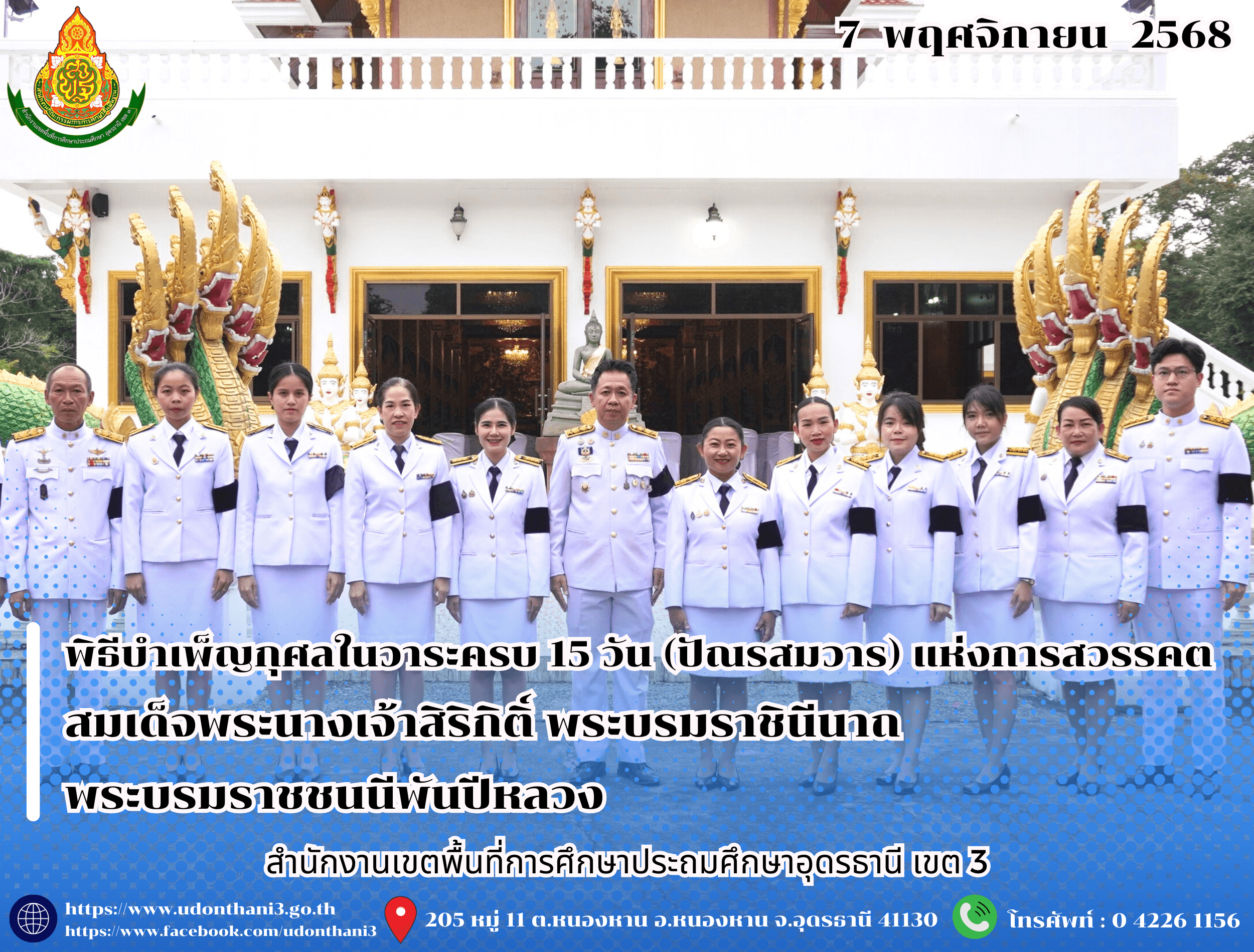 สพป.อุดรธานี เขต 3 เข้าร่วมพิธีบำเพ็ญกุศลในวาระครบ 15 วัน (ปัณรสมวาร) แห่งการสวรรคต สมเด็จพระนางเจ้าสิริกิติ์ พระบรมราชินีนาถ พระบรมราชชนนีพันปีหลวง