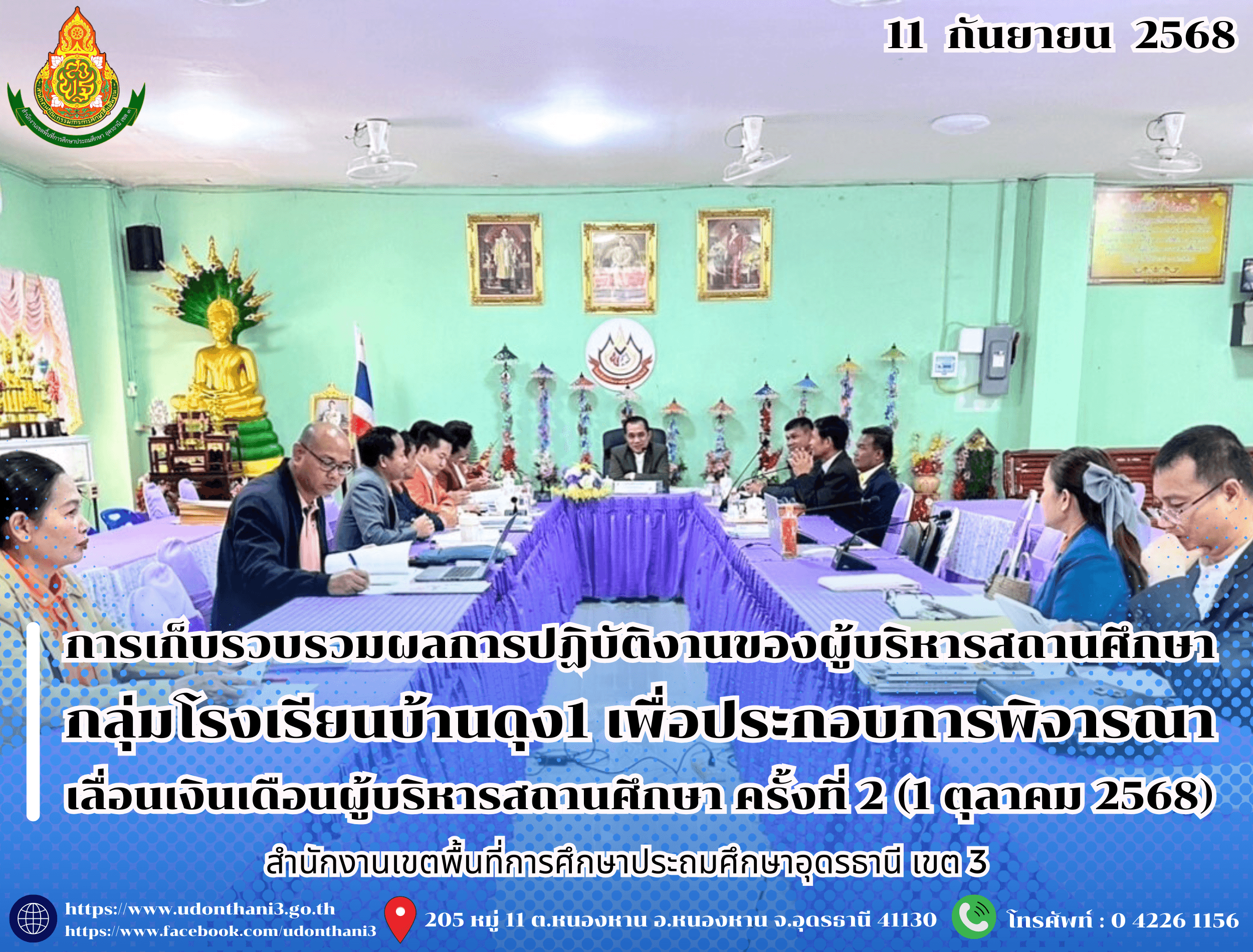 สพป.อุดรธานี เขต 3 ดำเนินการเก็บรวบรวมและตรวจสอบข้อมูลผลการปฏิบัติงานของผู้บริหารสถานศึกษา กลุ่มโรงเรียนบ้านดุง 1 เพื่อประกอบการพิจารณาเลื่อนเงินเดือนผู้บริหารสถานศึกษา ครั้งที่ 2 (1 ตุลาคม 2