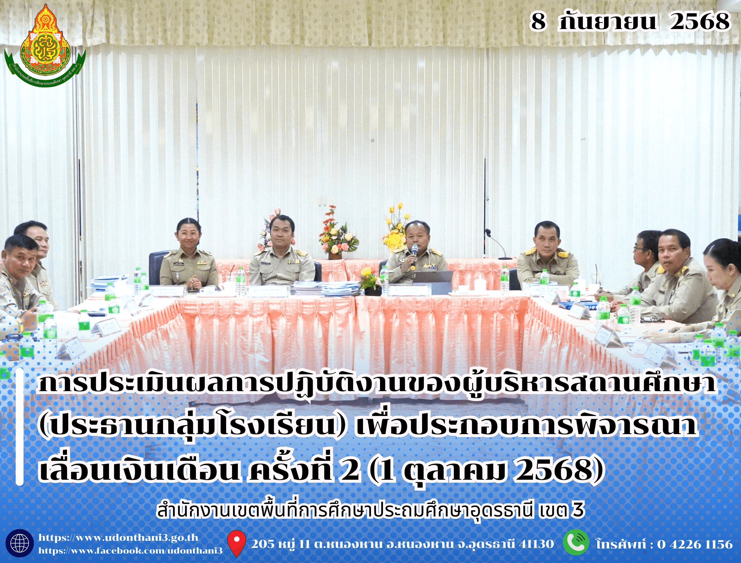 สพป.อุดรธานี เขต 3 ดำเนินการประเมินผลการปฏิบัติงานของผู้บริหารสถานศึกษา (ประธานกลุ่มโรงเรียน) เพื่อประกอบการพิจารณาเลื่อนเงินเดือน ครั้งที่ 2 (1 ตุลาคม 2568)