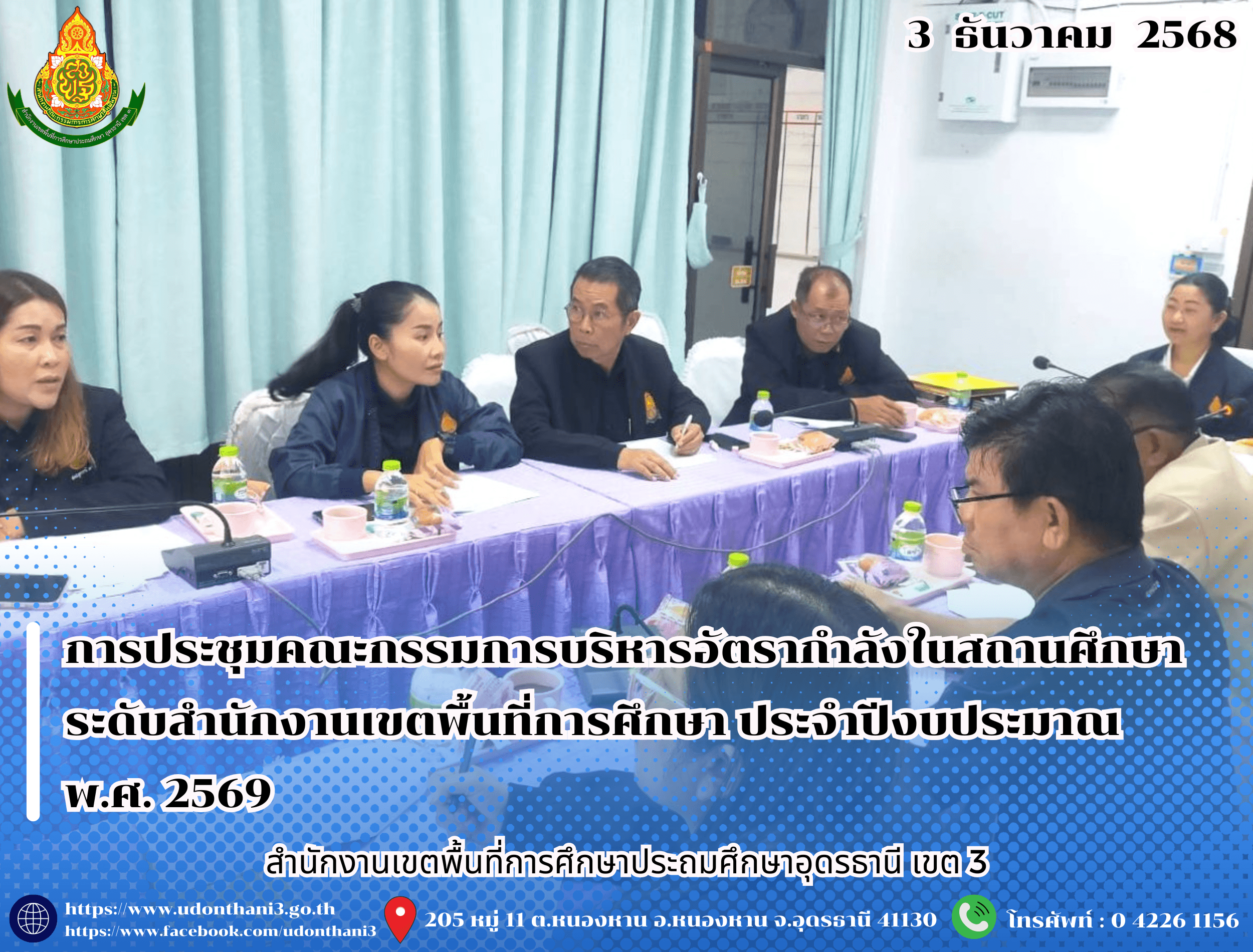 สพป.อุดรธานี เขต 3 จัดการประชุมคณะกรรมการบริหารอัตรากำลังในสถานศึกษา ระดับสำนักงานเขตพื้นที่การศึกษา ประจำปีงบประมาณ พ.ศ. 2569