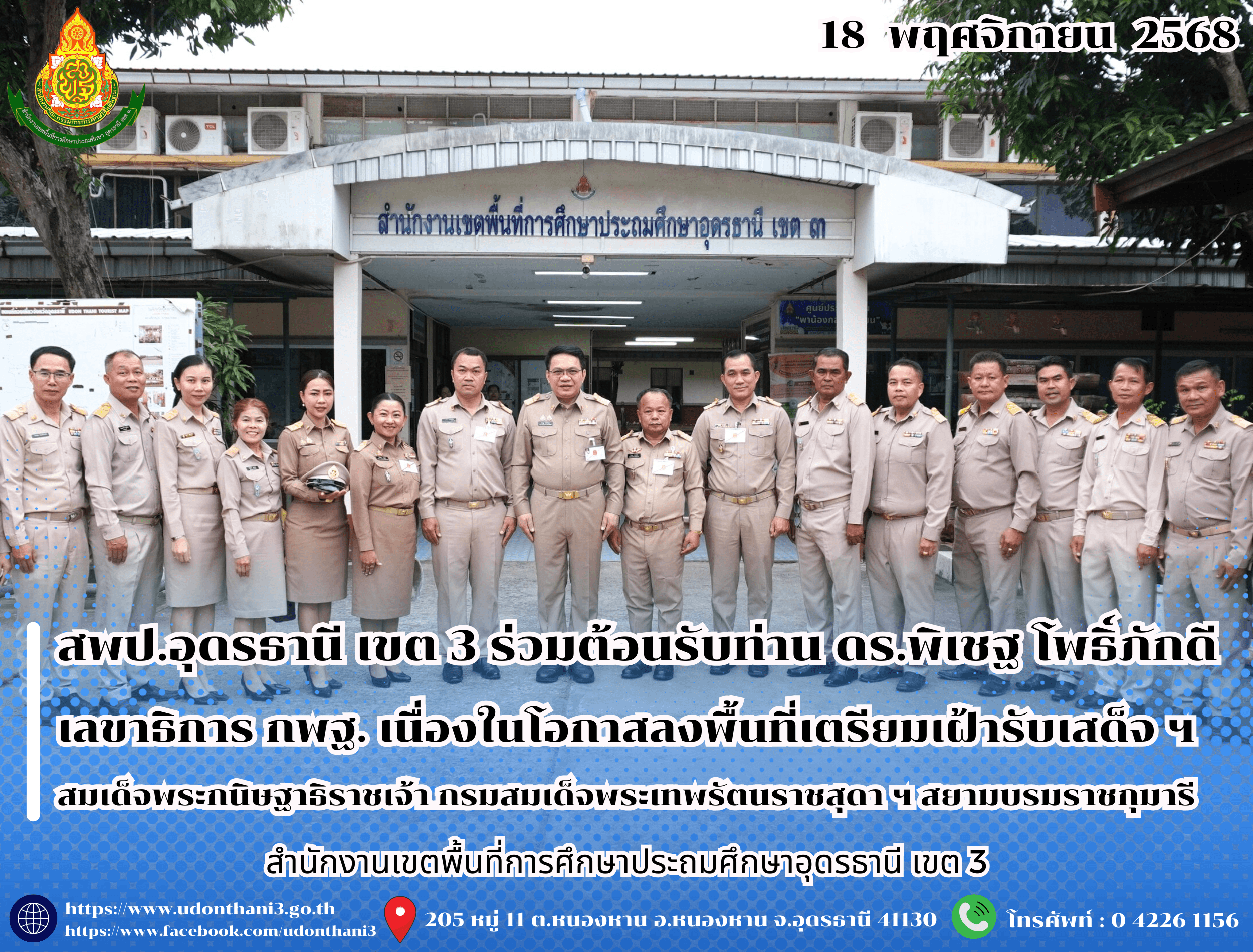 สพป.อุดรธานี เขต 3 ร่วมต้อนรับท่าน ดร.พิเชฐ โพธิ์ภักดี เลขาธิการคณะกรรมการการศึกษาขั้นพื้นฐาน เนื่องในโอกาสลงพื้นที่เตรียมเฝ้ารับเสด็จ ฯ สมเด็จพระกนิษฐาธิราชเจ้า กรมสมเด็จพระเทพรัตนราชสุดา ฯ