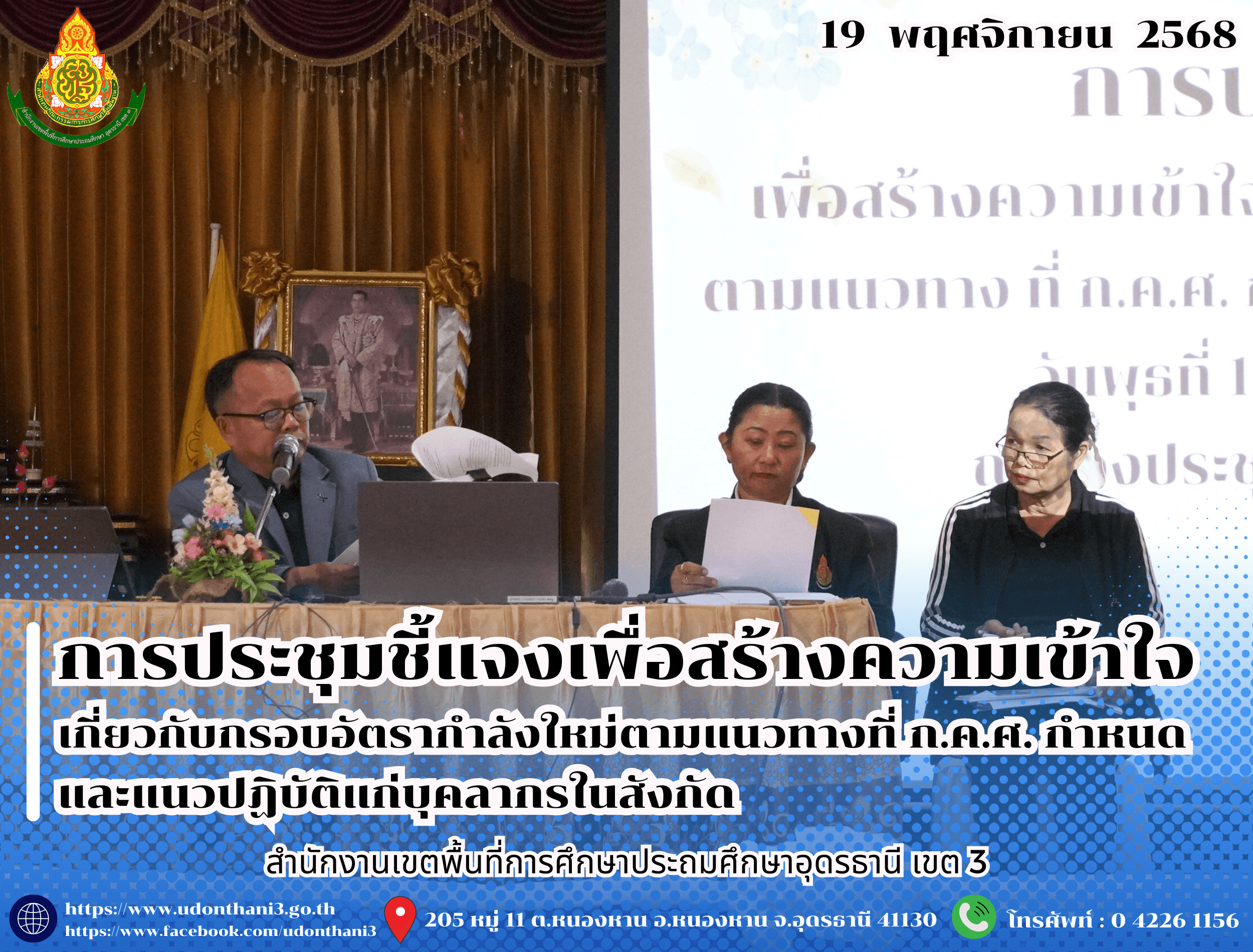 สพป.อุดรธานี เขต 3 จัดการประชุมชี้แจงเพื่อสร้างความเข้าใจเกี่ยวกับกรอบอัตรากำลังใหม่ตามแนวทางที่ ก.ค.ศ. กำหนด และแนวปฏิบัติแก่บุคลากรในสังกัด