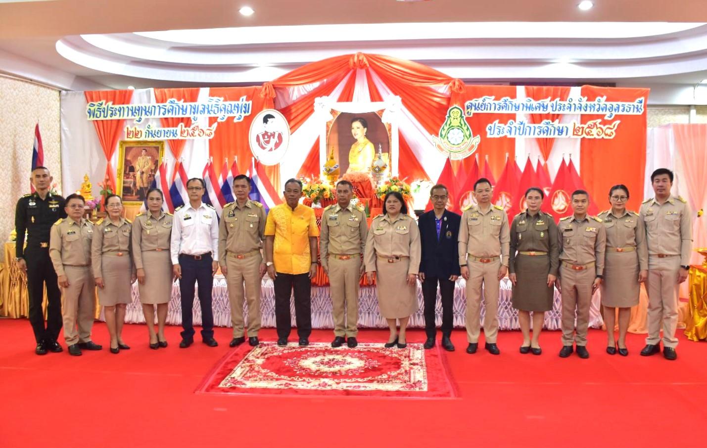 สพป.อุดรธานี เขต 3 เข้าร่วมพิธีรับประทานทุนการศึกษามูลนิธิคุณพุ่ม ประจำปีการศึกษา 2568
