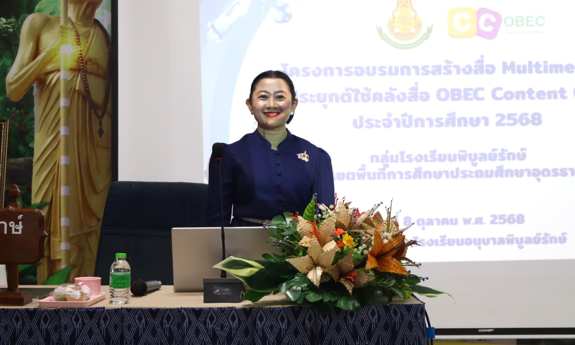 สพป.อุดรธานี เขต 3 เข้าร่วมพิธีเปิดการอบรมการสร้างสื่อ Multimedia และการประยุกต์ใช้คลังสื่อ OBEC Content Center ประจำปีการศึกษา 2568 กลุ่มโรงเรียนพิบูลย์รักษ์