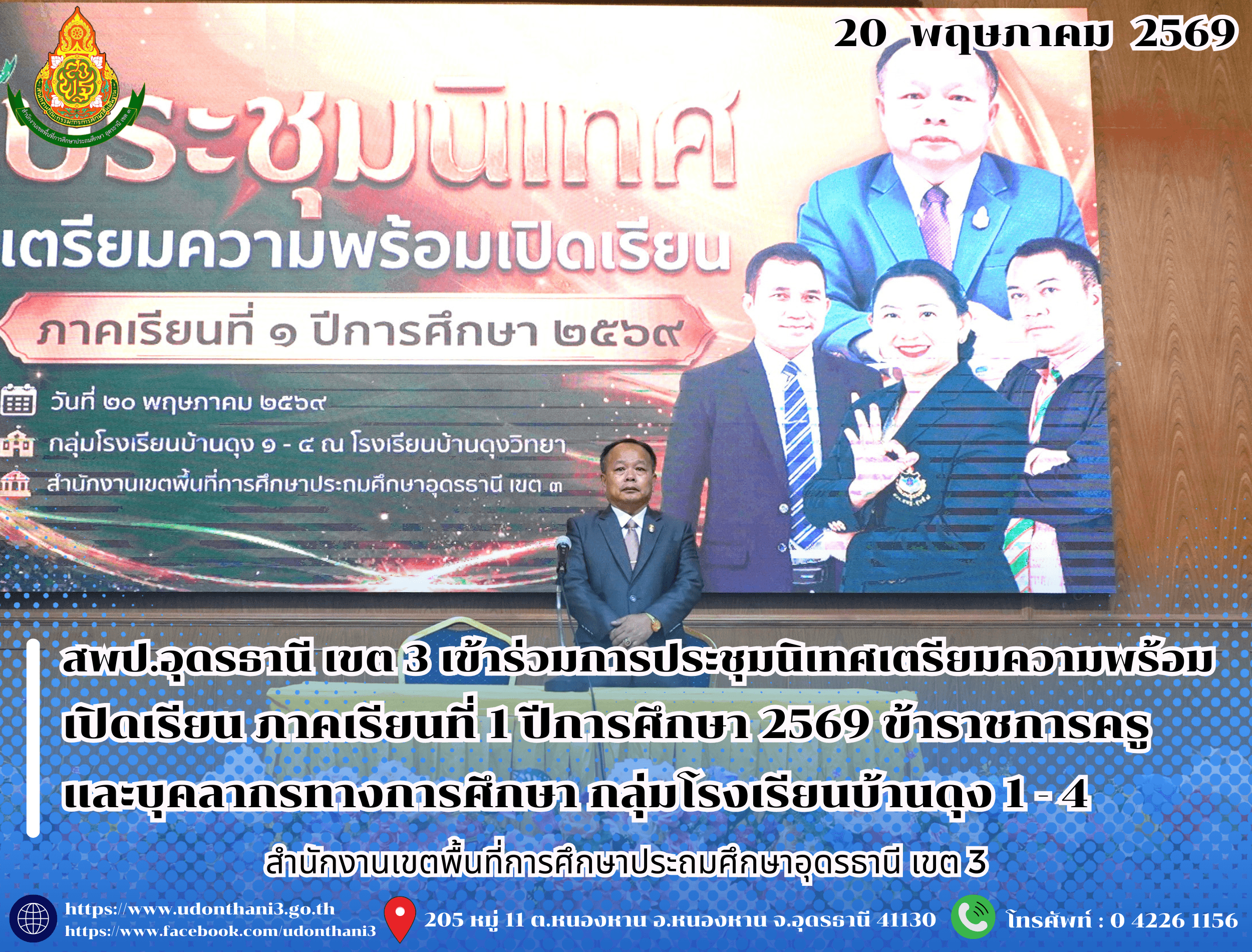 สพป.อุดรธานี เขต 3 เข้าร่วมการประชุมนิเทศเตรียมความพร้อมเปิดเรียน ภาคเรียนที่ 1 ปีการศึกษา 2569 ข้าราชการครูและบุคลากรทางการศึกษา กลุ่มโรงเรียนบ้านดุง 1 - 4
