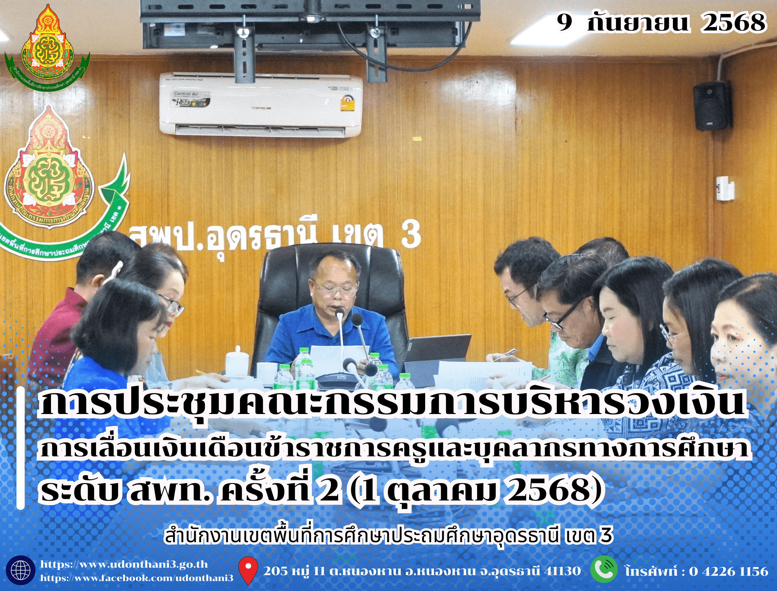 สพป.อุดรธานี เขต 3 จัดการประชุมคณะกรรมการบริหารวงเงินการเลื่อนเงินเดือนข้าราชการครูและบุคลากรทางการศึกษา ระดับ สพท. ครั้งที่ 2 (1 ตุลาคม 2568)