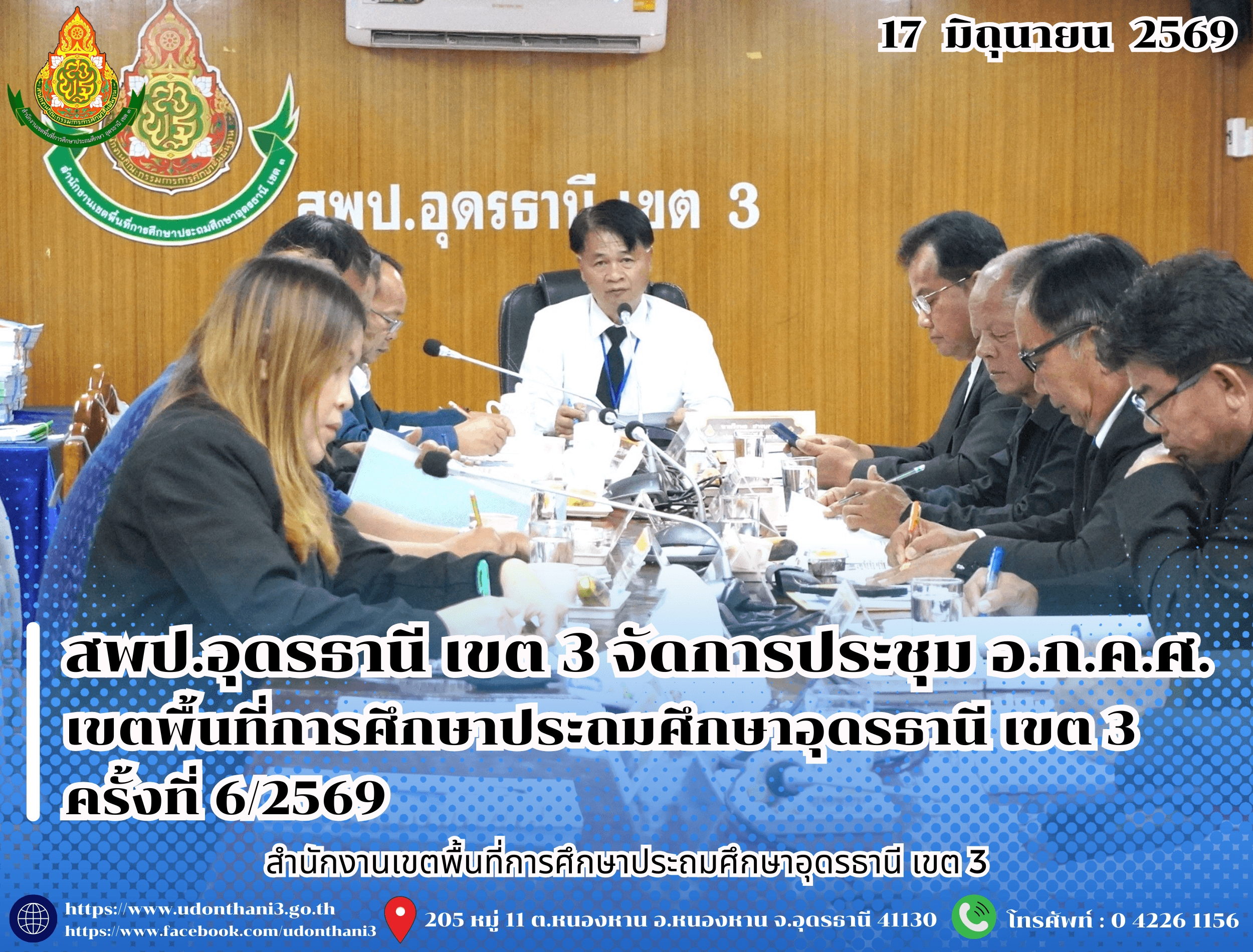 สพป.อุดรธานี เขต 3 จัดการประชุม อ.ก.ค.ศ. เขตพื้นที่การศึกษาประถมศึกษาอุดรธานี เขต 3 ครั้งที่ 6/2569