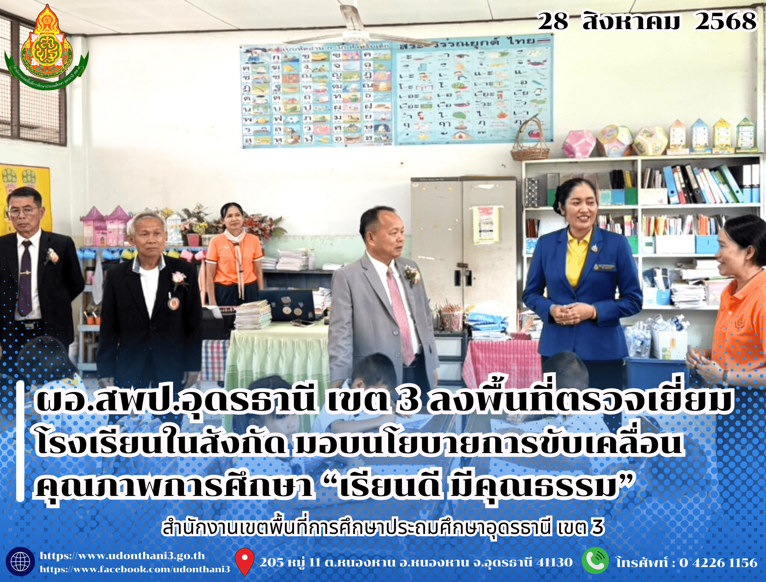 ผอ.สพป.อุดรธานี เขต 3 ลงพื้นที่ตรวจเยี่ยมโรงเรียนในสังกัด มอบนโยบายการขับเคลื่อนคุณภาพการศึกษา “เรียนดี มีคุณธรรม”