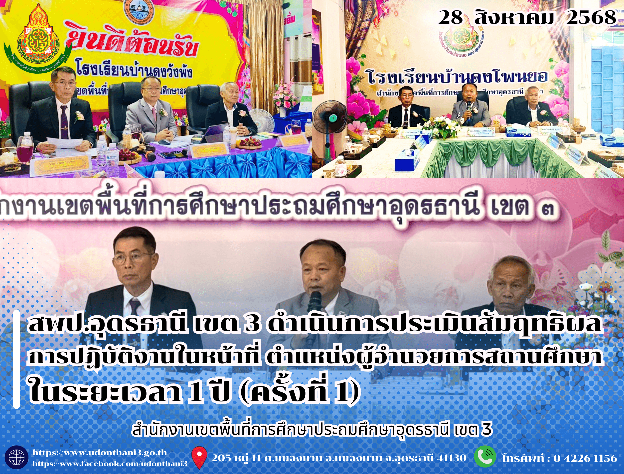 สพป.อุดรธานี เขต 3 ดำเนินการประเมินสัมฤทธิผลการปฏิบัติงานในหน้าที่ ตำแหน่งผู้อำนวยการสถานศึกษา ในระยะเวลา 1 ปี (ครั้งที่ 1)