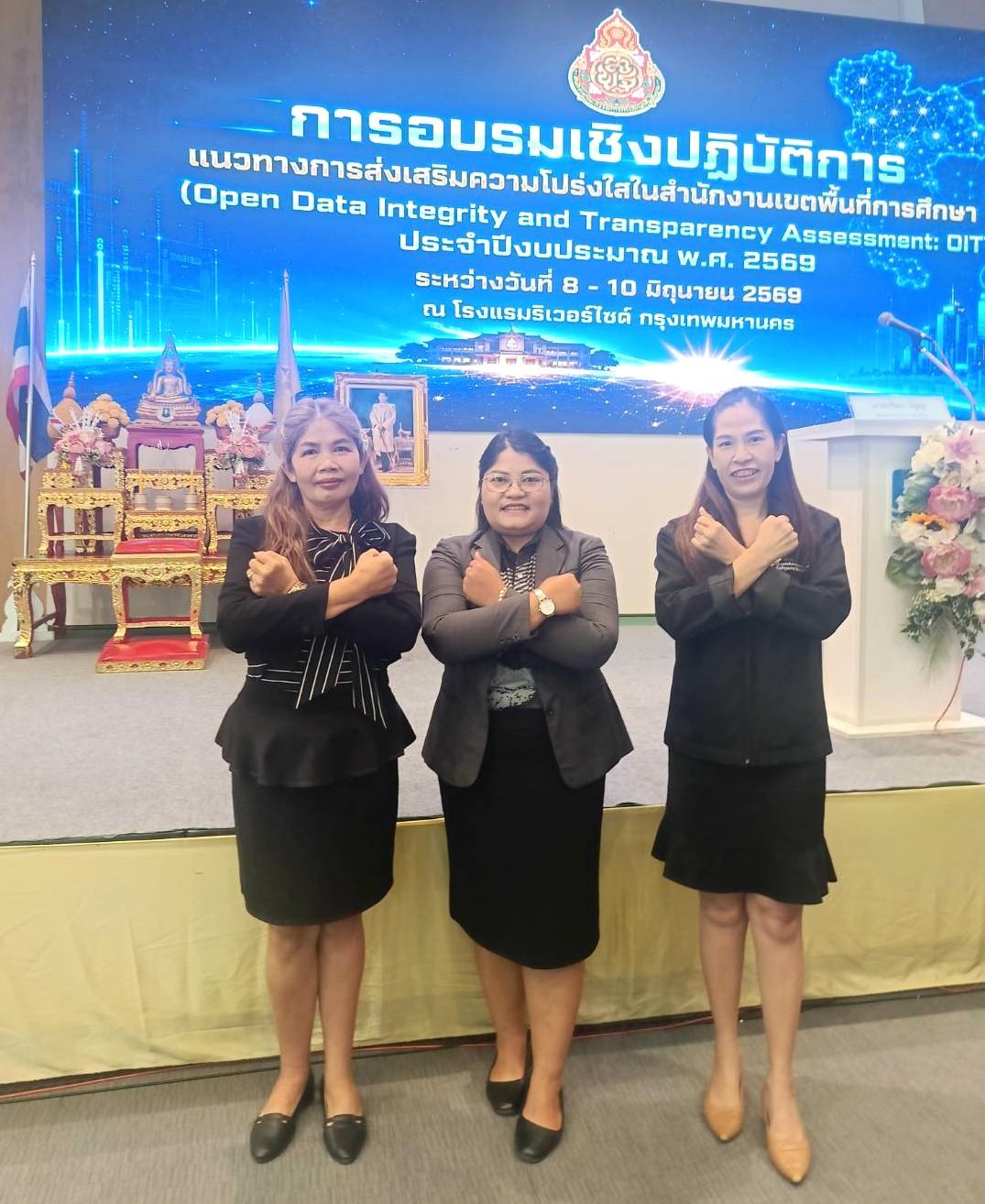 สพป.อุดรธานี เขต 3 เข้าร่วมการอบรมเชิงปฏิบัติการแนวทางการส่งเสริมความโปร่งใสในสำนักงานเขตพื้นที่การศึกษา (Open Data Integrity and Transparency Assessment: OIT+) ประจำปีงบประมาณ พ.ศ. 2569