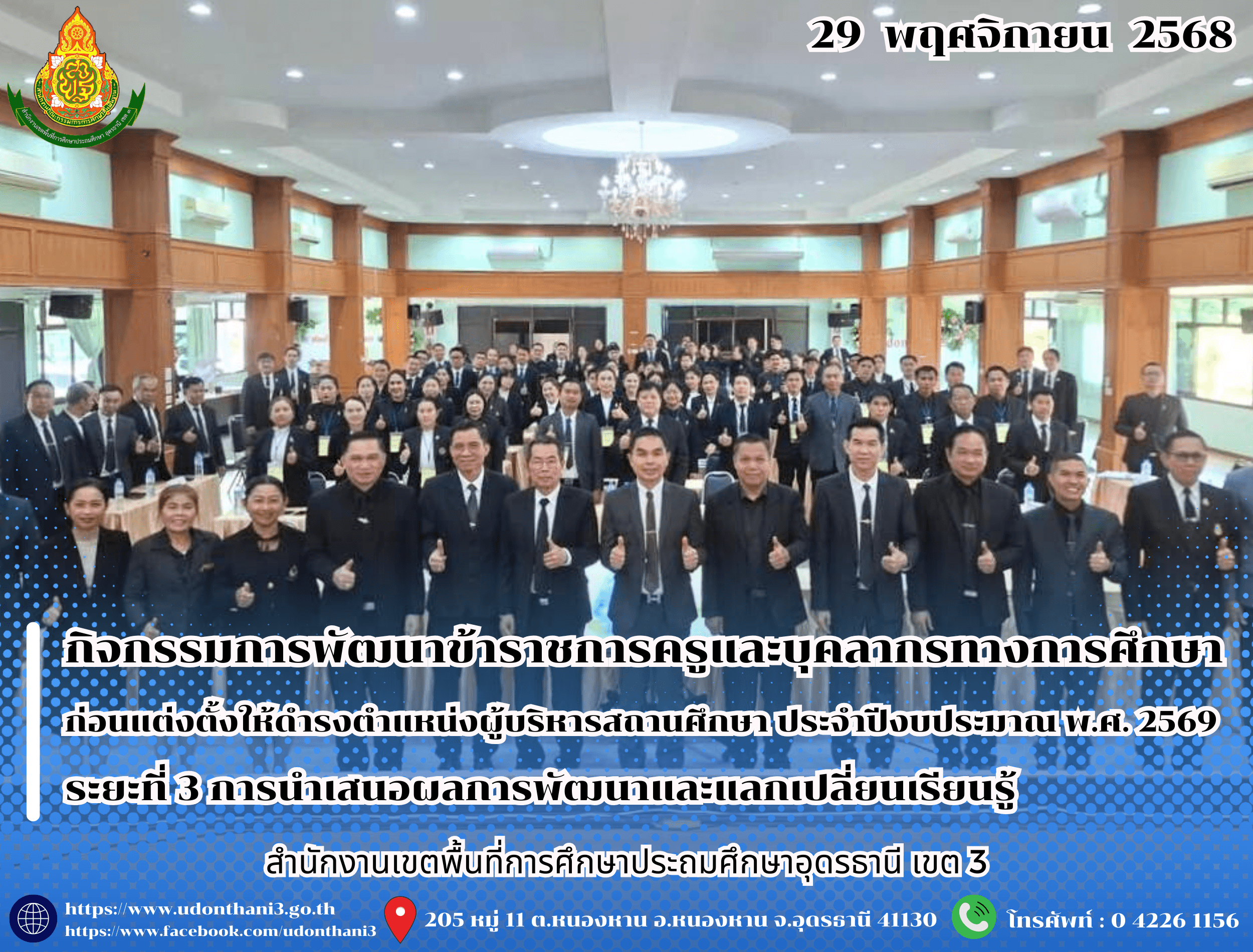 สพป.อุดรธานี เขต 3 เข้าร่วมกิจกรรมการพัฒนาข้าราชการครูและบุคลากรทางการศึกษา ก่อนแต่งตั้งให้ดำรงตำแหน่งผู้บริหารสถานศึกษา ประจำปีงบประมาณ พ.ศ. 2569 ระยะที่ 3 การนำเสนอผลการพัฒนาและแลกเปลี่ยนเร