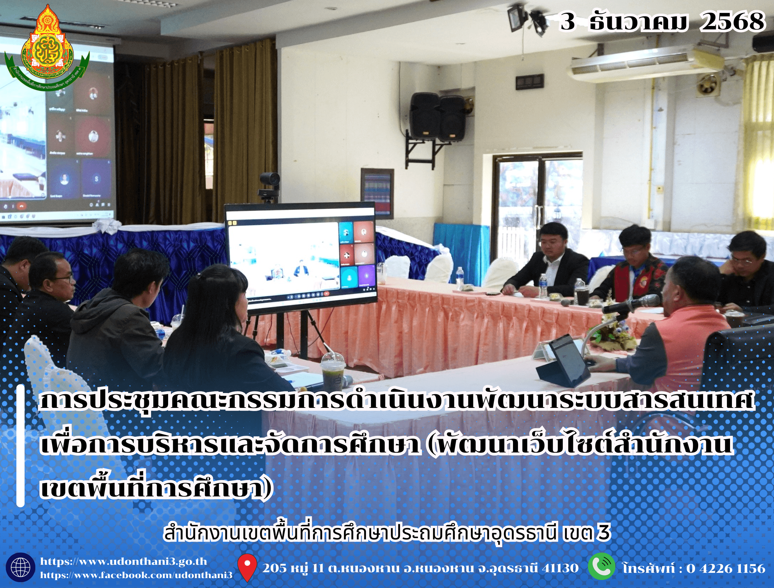 สพป.อุดรธานี เขต 3 จัดการประชุมคณะกรรมการดำเนินงานพัฒนาระบบสารสนเทศเพื่อการบริหารและจัดการศึกษา (พัฒนาเว็บไซต์สำนักงานเขตพื้นที่การศึกษา)